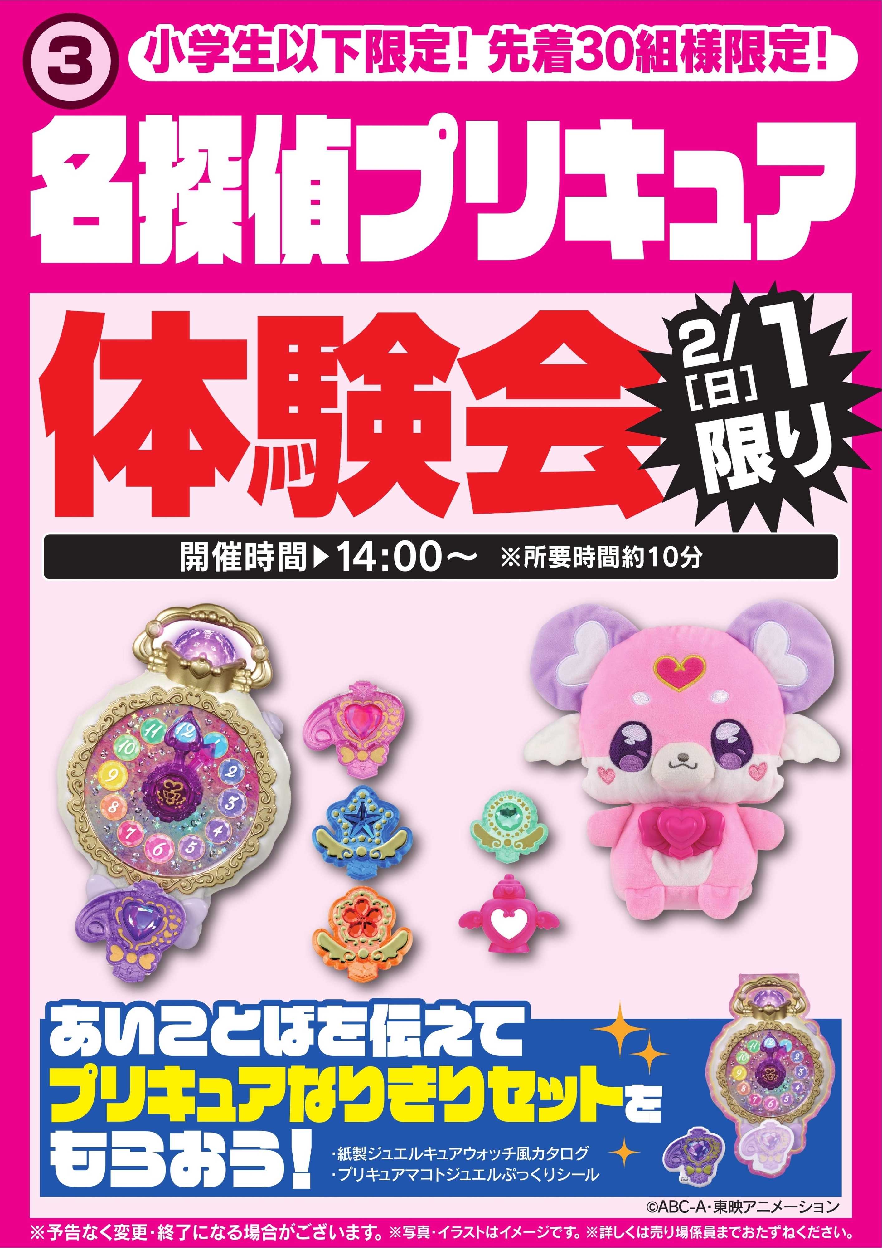 ヤマダデンキ 名探偵プリキュア体験会　2/1限り