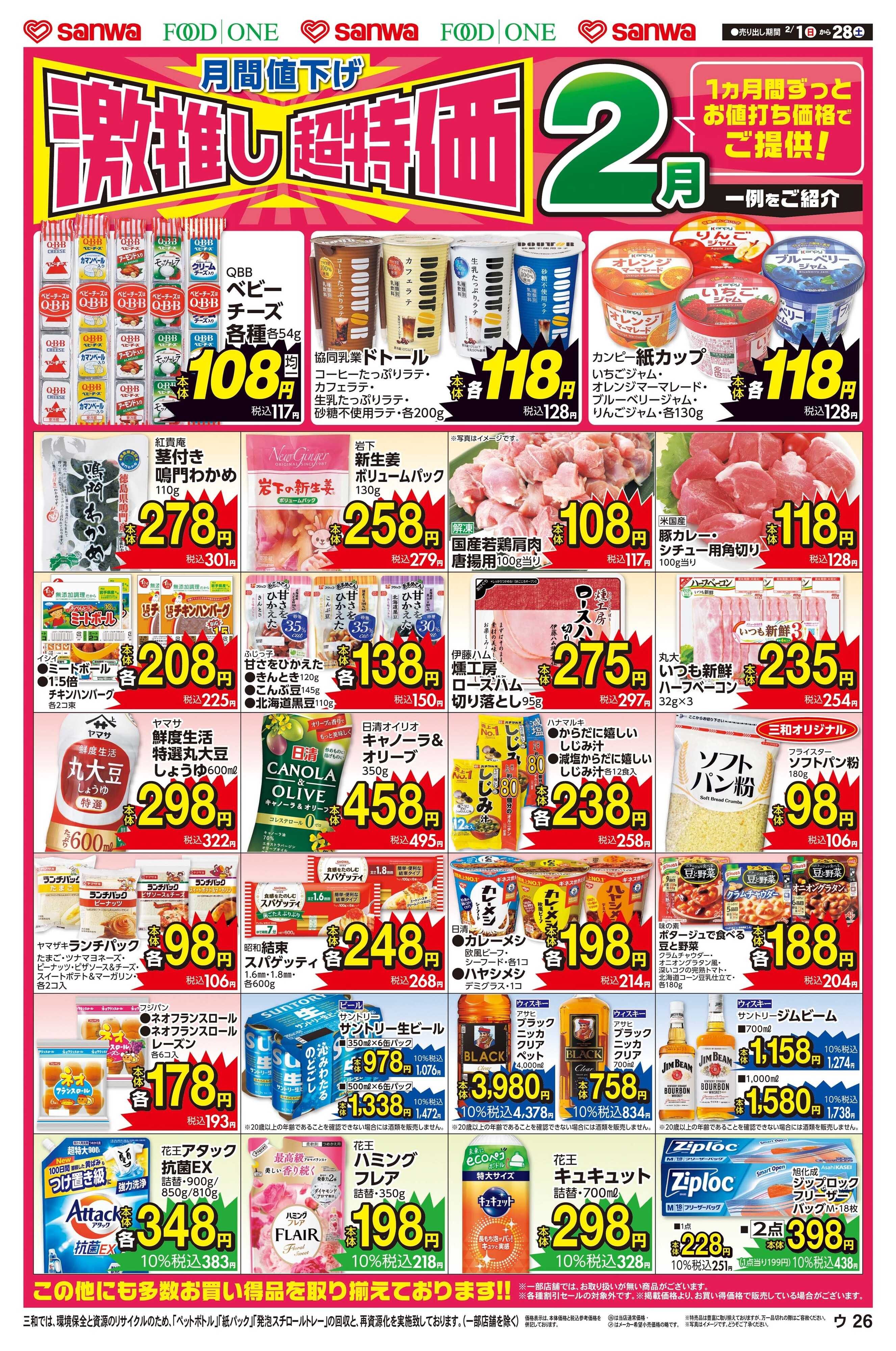 三和 2/1(土)～2/28(金）月間値下げ激推し超特価