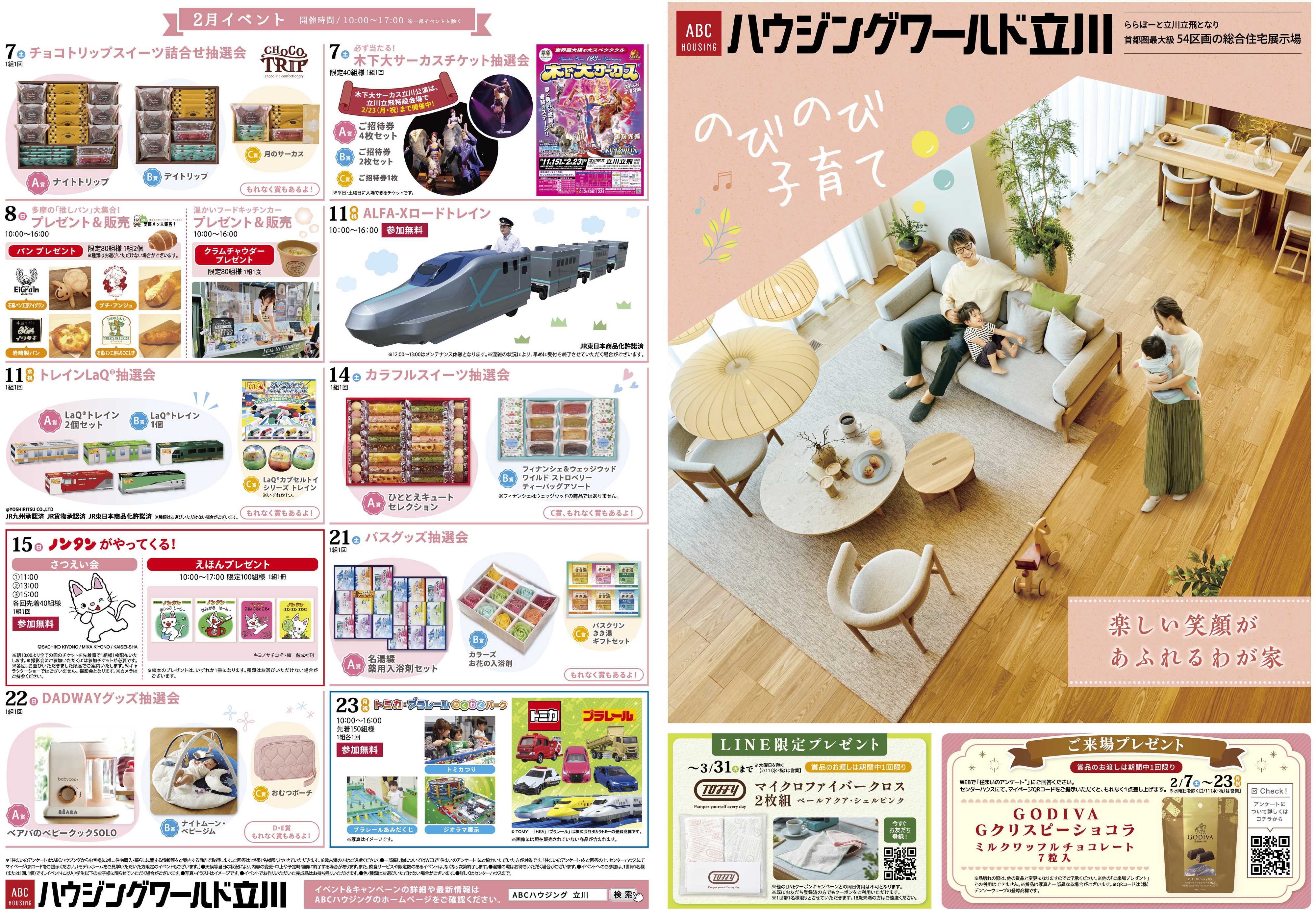 ABCハウジング 2月イベント