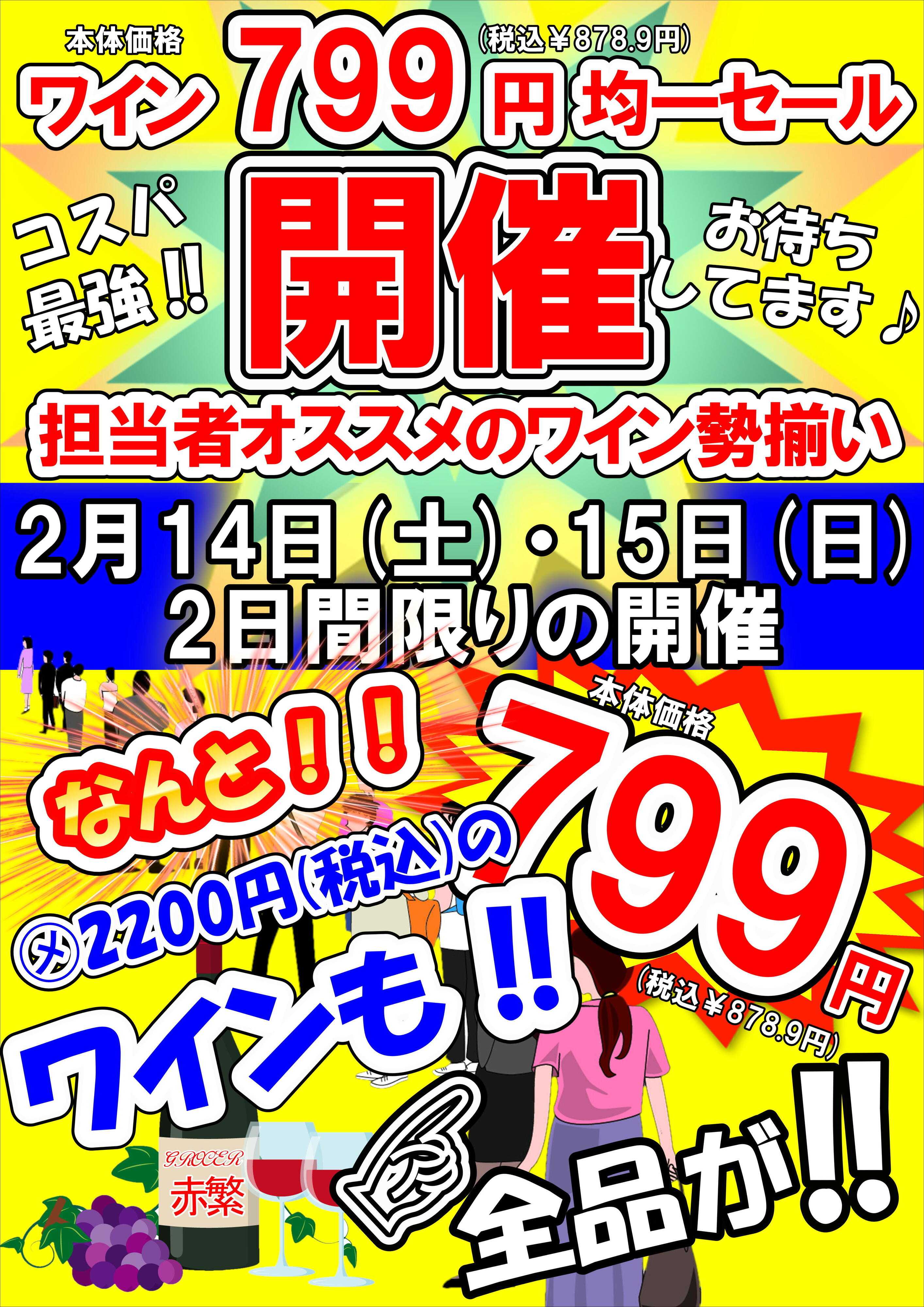 オオゼキ ワイン799円均一セール！！