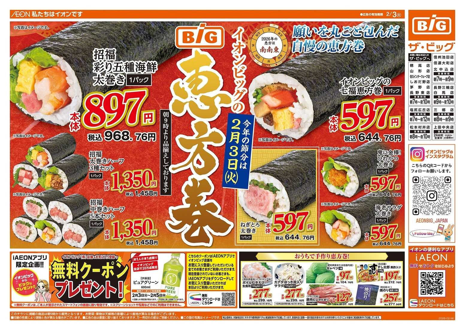 ザ・ビッグ 節分の恵方巻はザ・ビッグで！