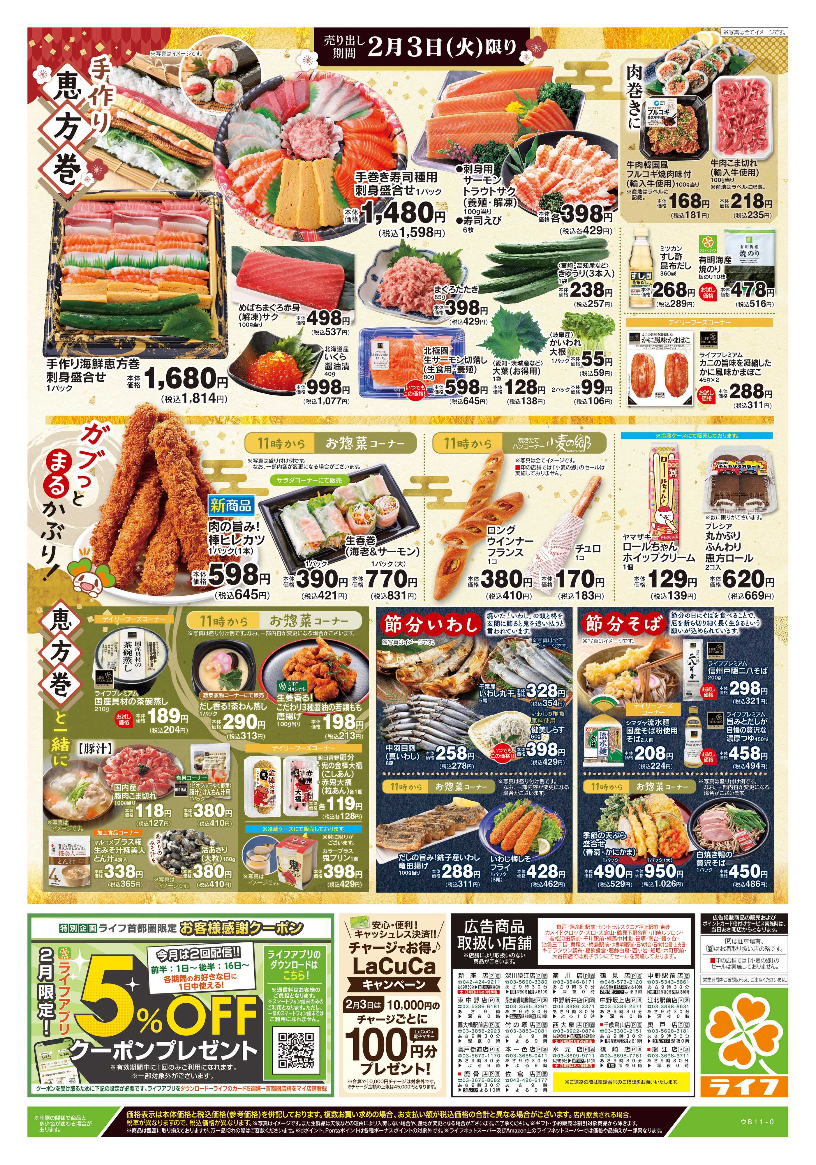 ライフ 2/3号　愉しむ節分