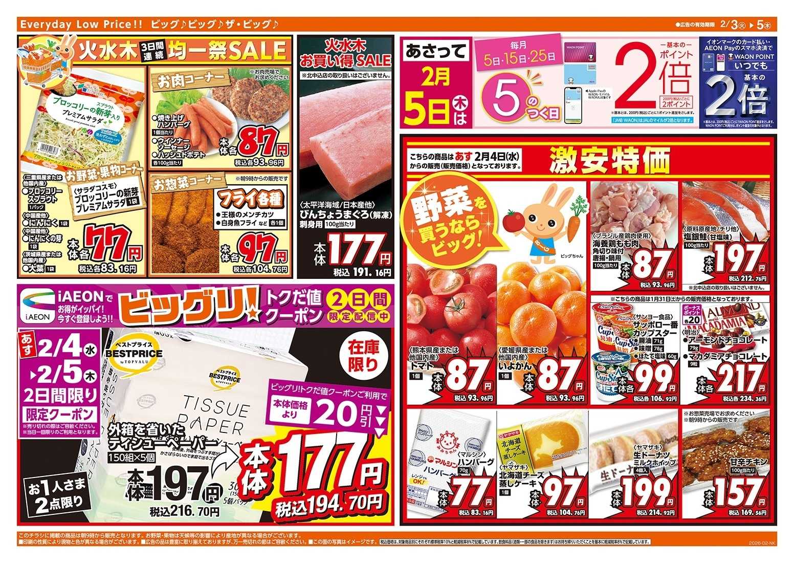 ザ・ビッグ 節分の恵方巻はザ・ビッグで！