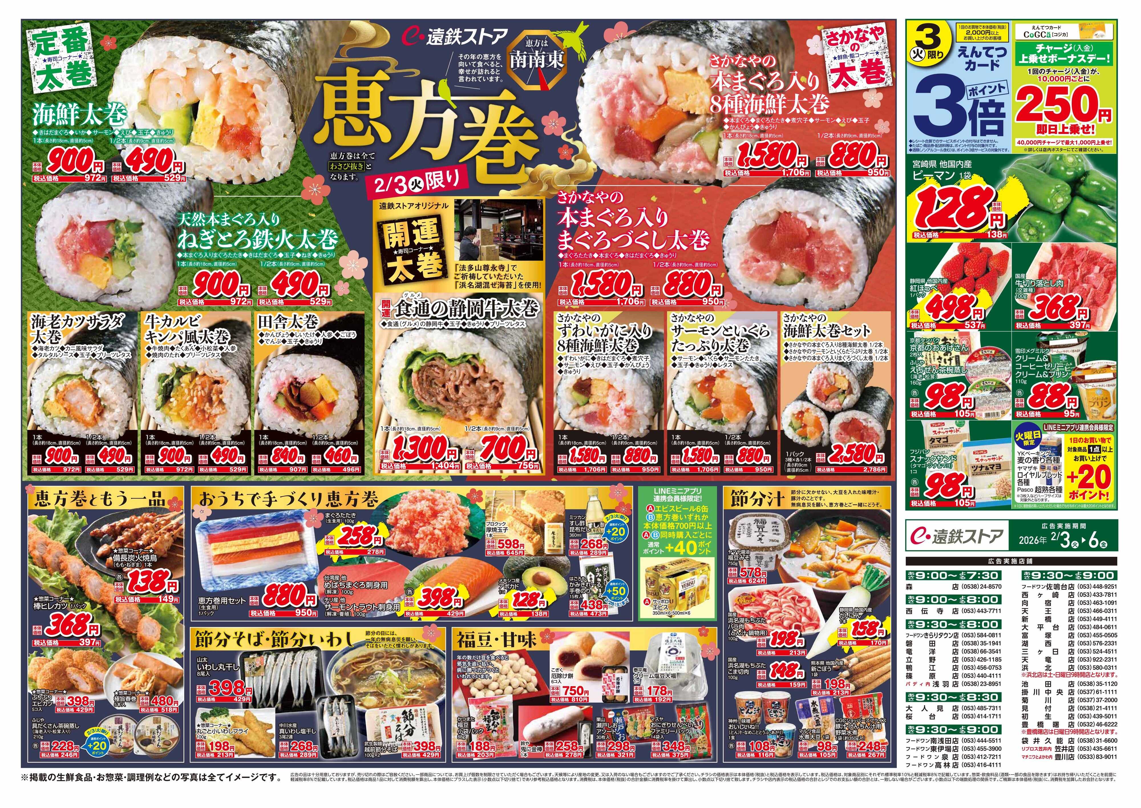 遠鉄ストア 全店0203-00206