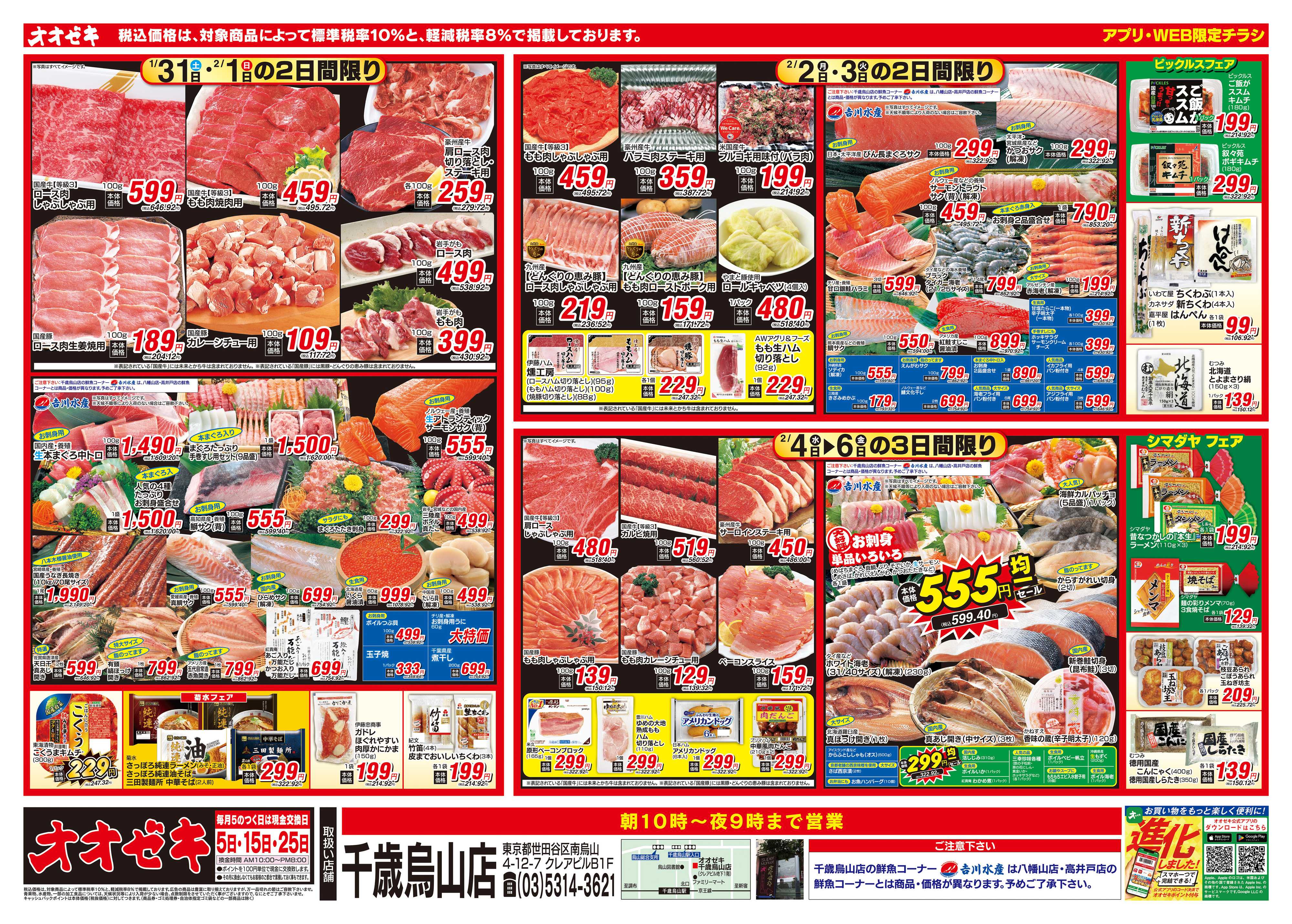 オオゼキ 1/31（土）～2/6（金）