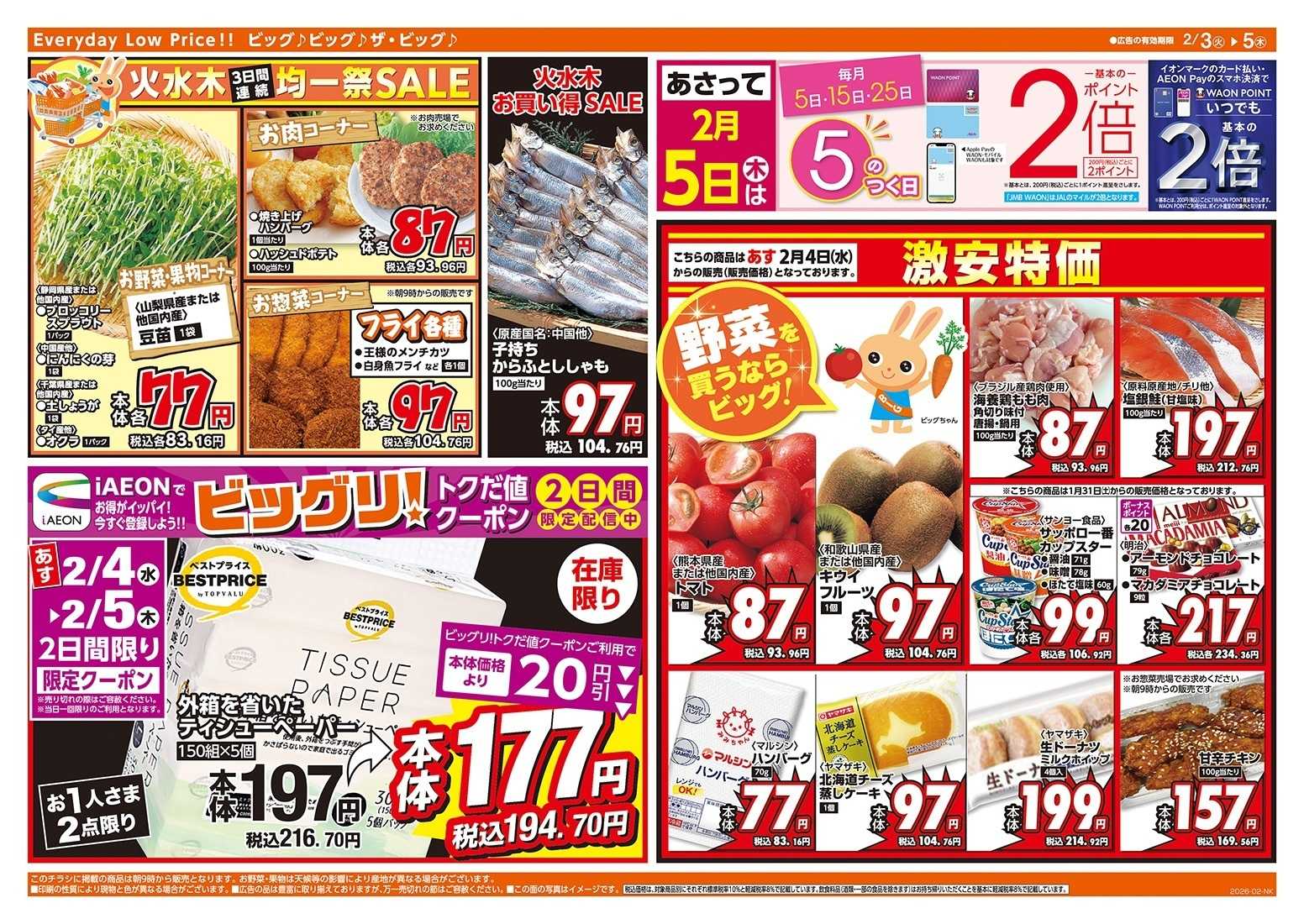 ザ・ビッグ 節分の恵方巻はザ・ビッグで！