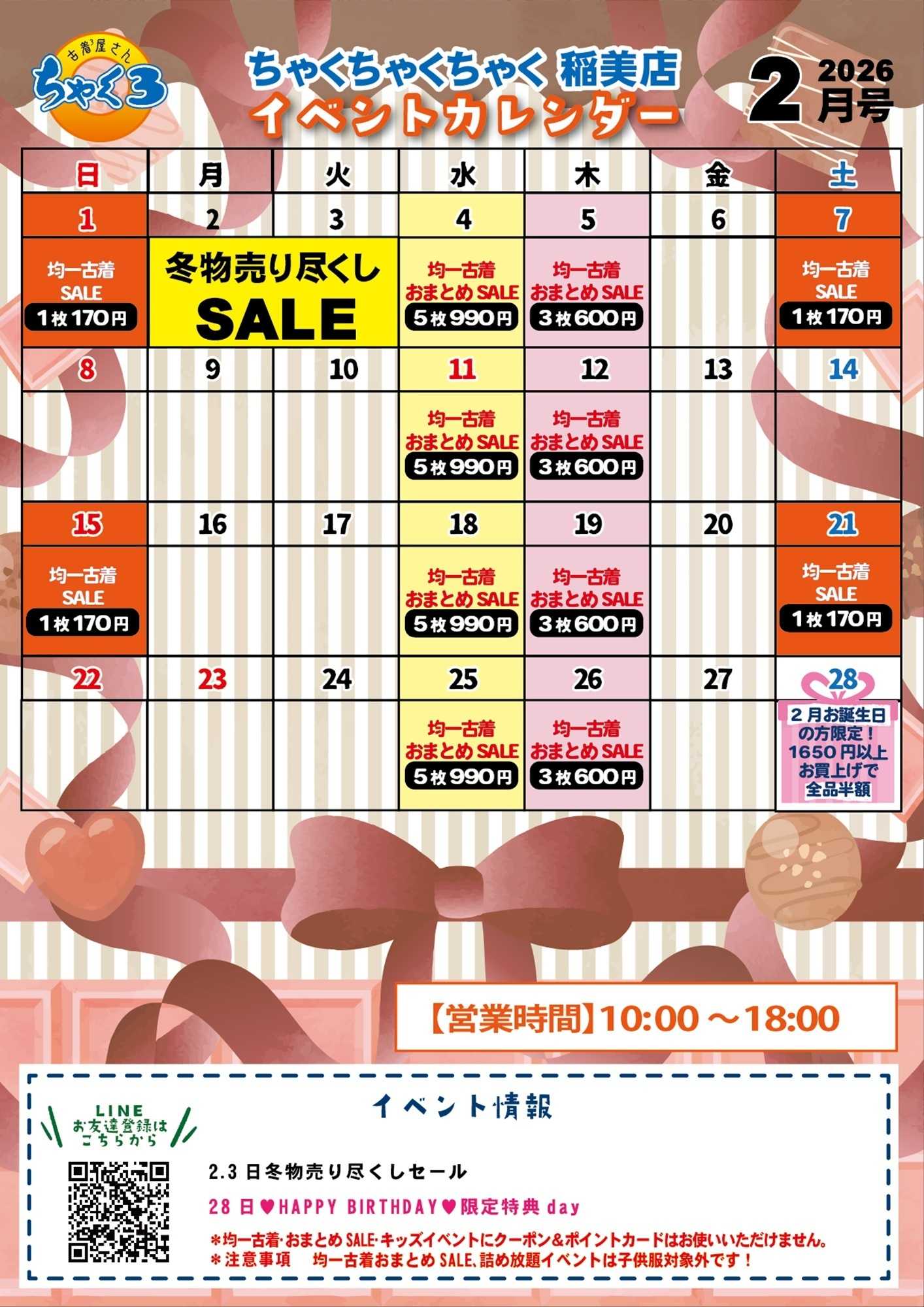 ちゃくちゃくちゃく 2月イベカレ｜ちゃく３稲美店