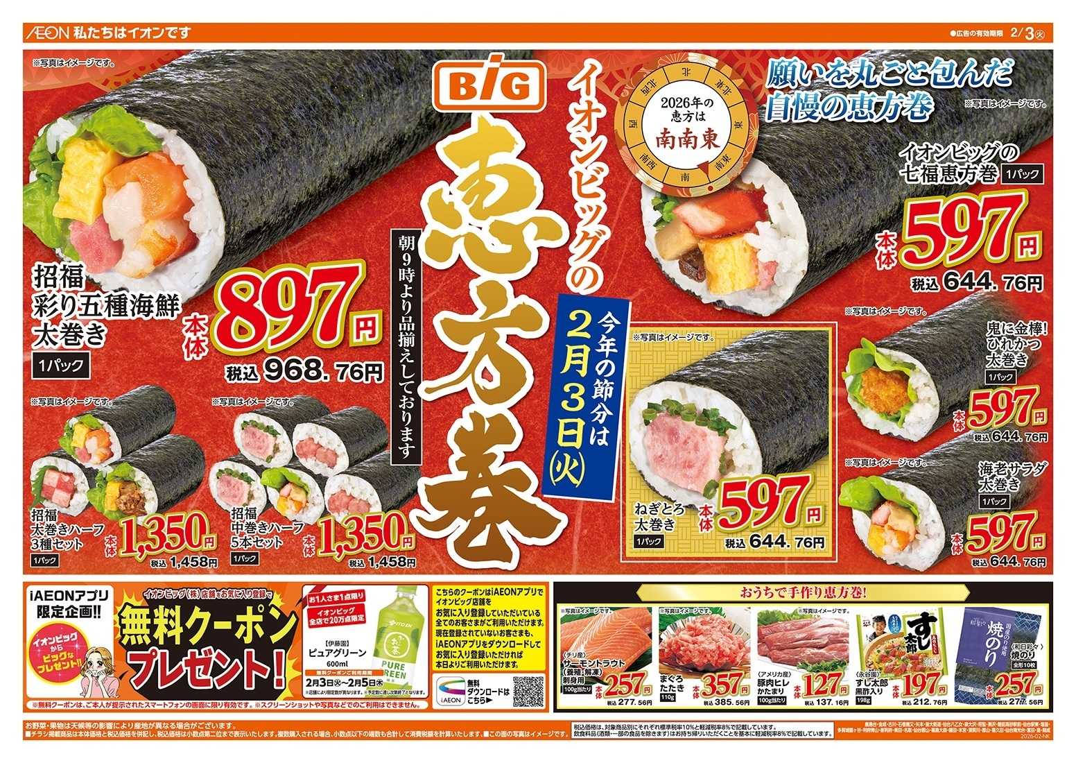 ザ・ビッグ 節分の恵方巻はザ・ビッグで！