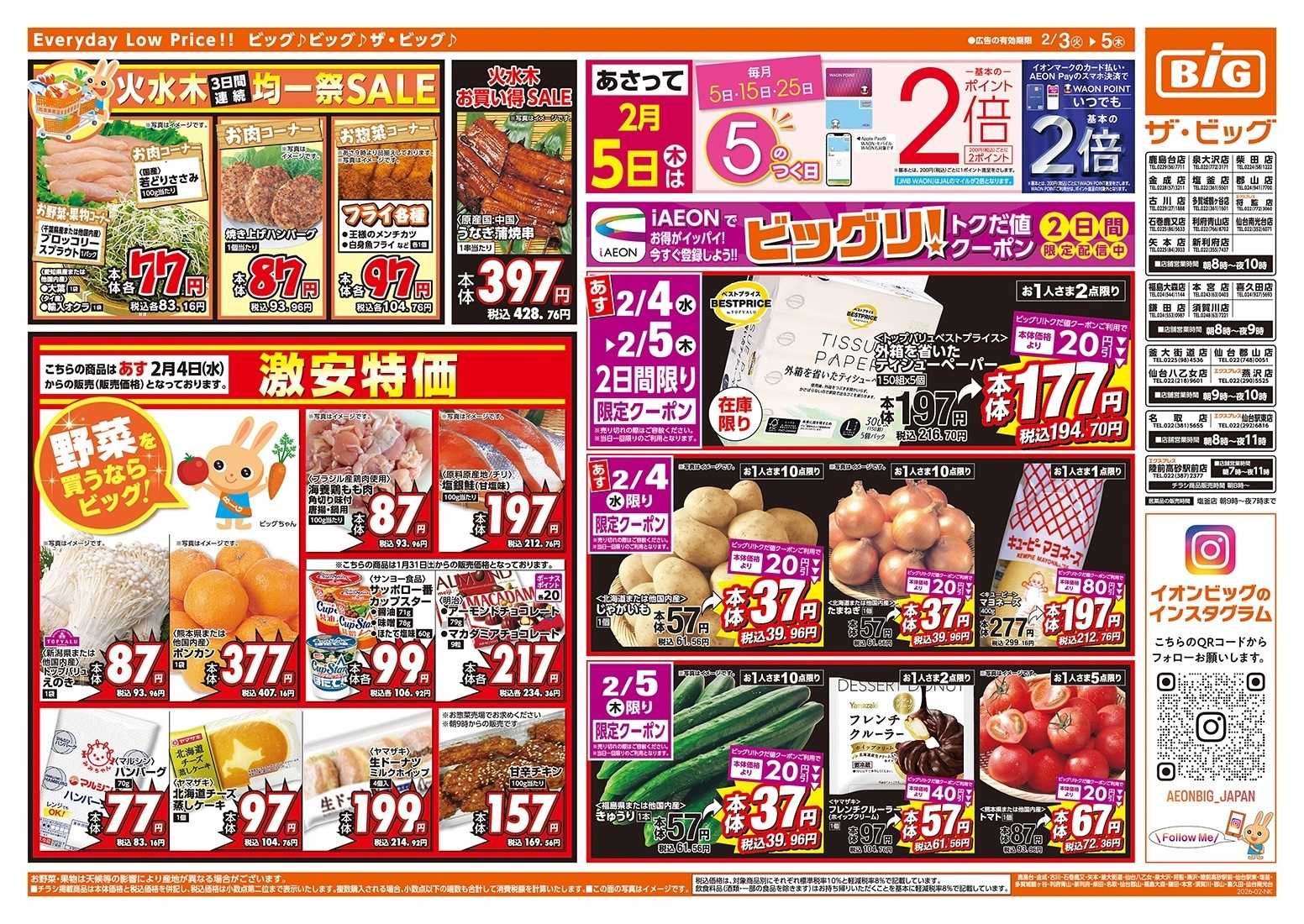 ザ・ビッグ 節分の恵方巻はザ・ビッグで！