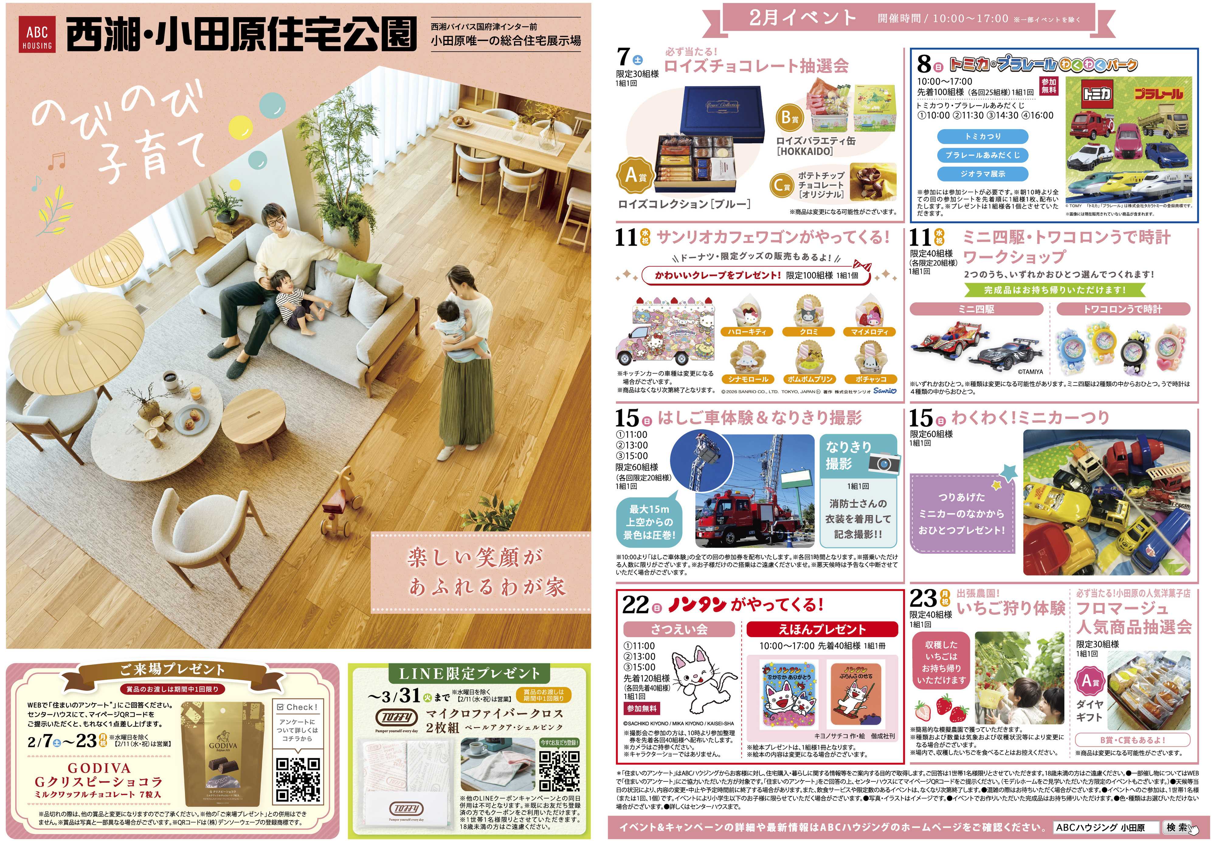 ABCハウジング 2月イベント