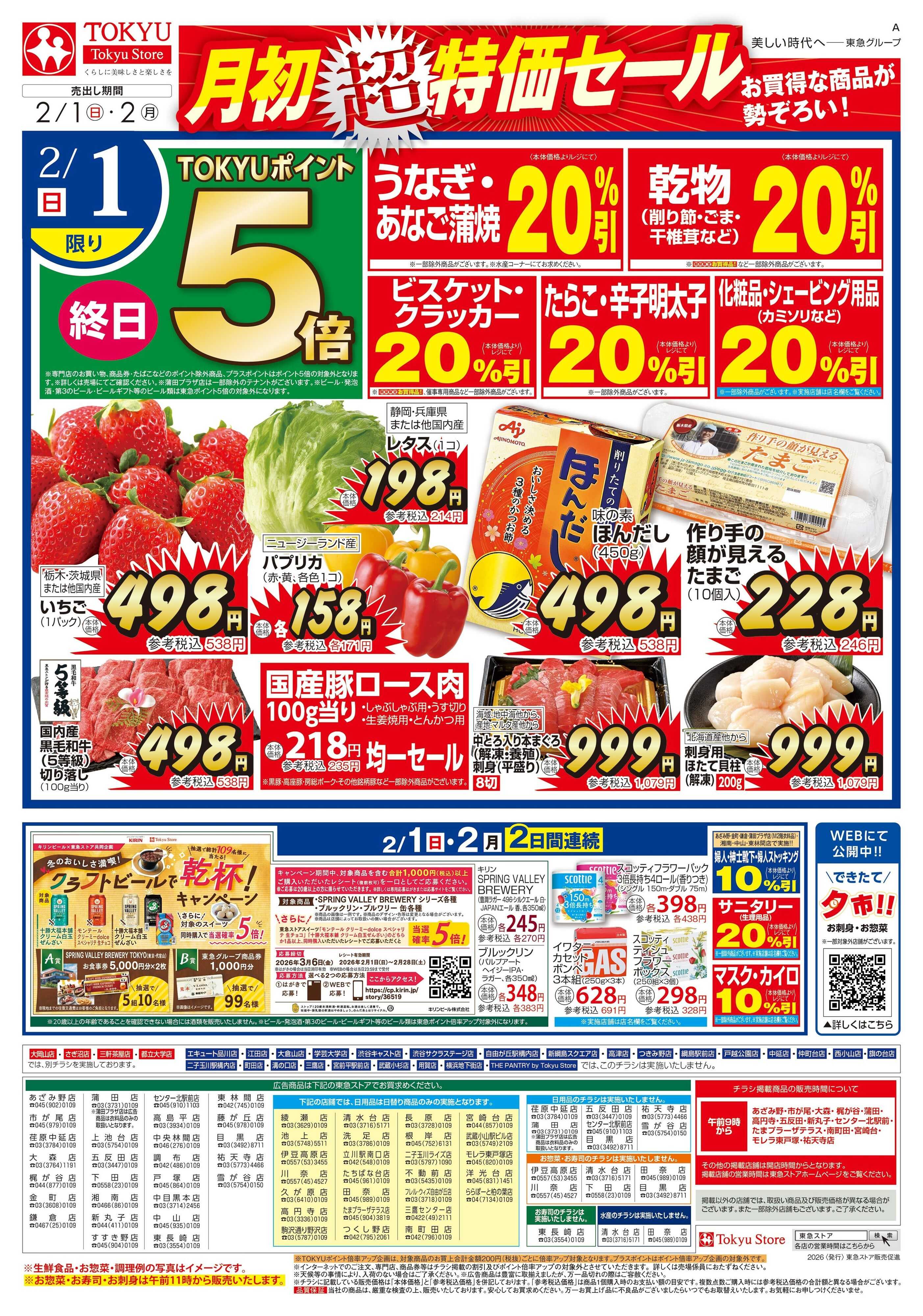 東急ストア 2月1日東急ストアチラシ配信用