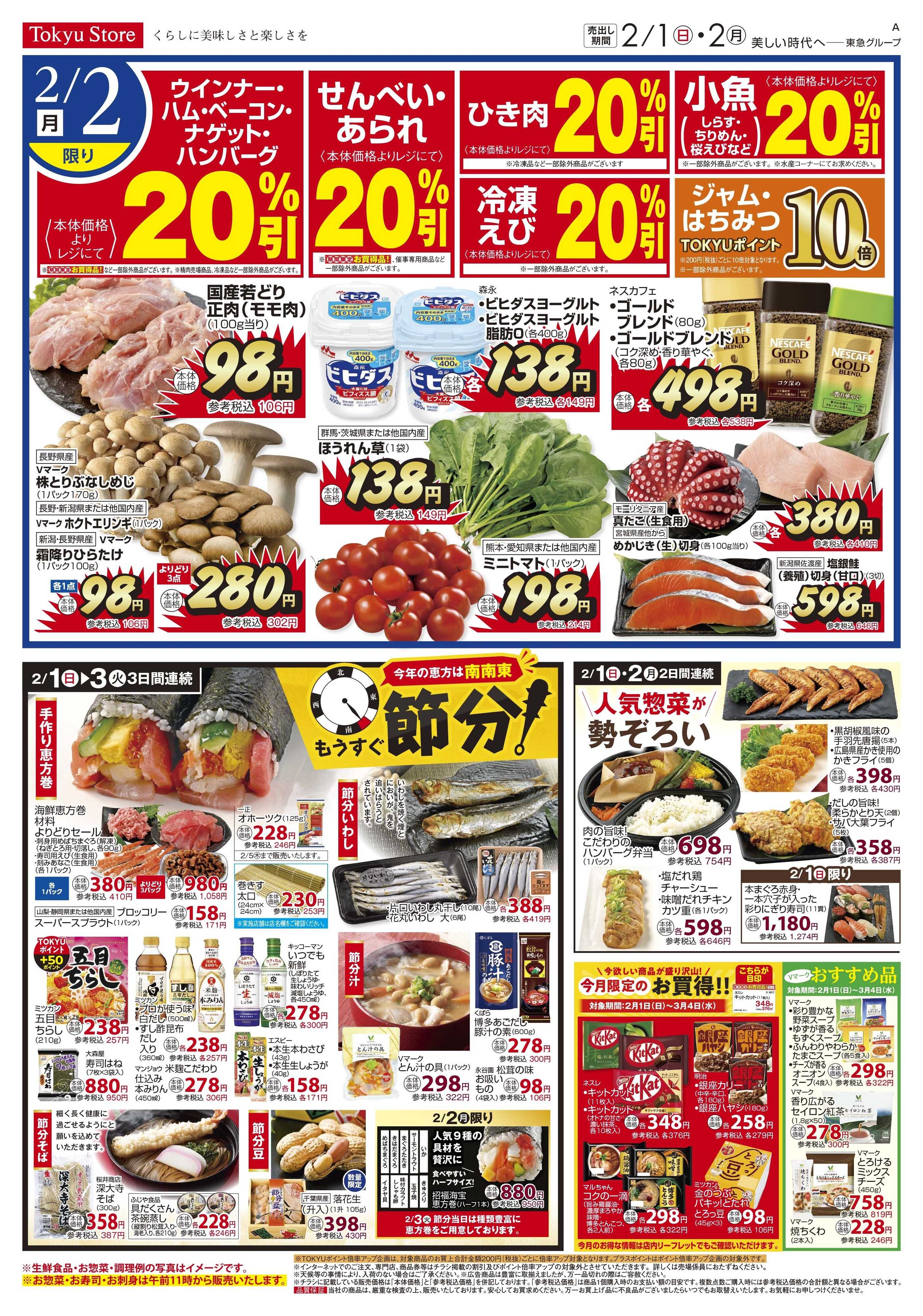 東急ストア 2月1日東急ストアチラシ配信用