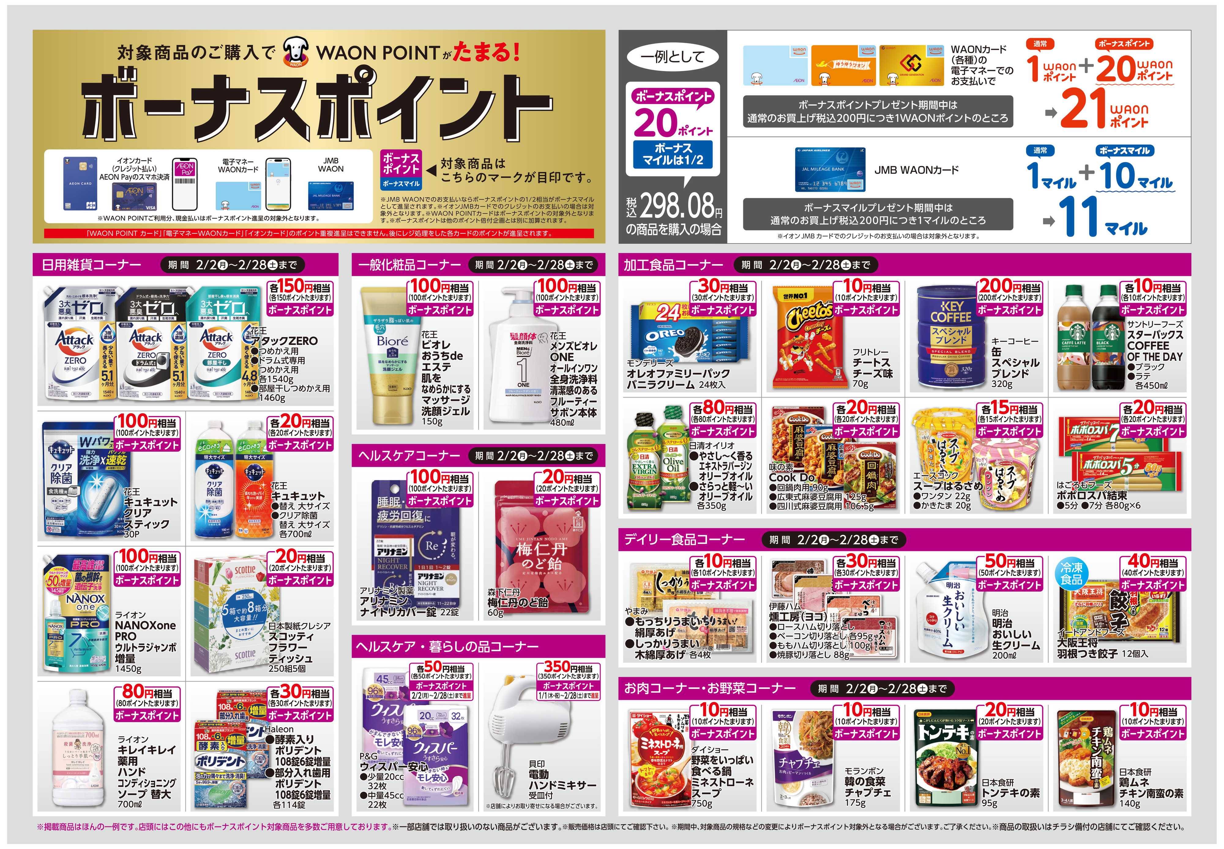 イオン ボーナスポイント/しあわせプラス