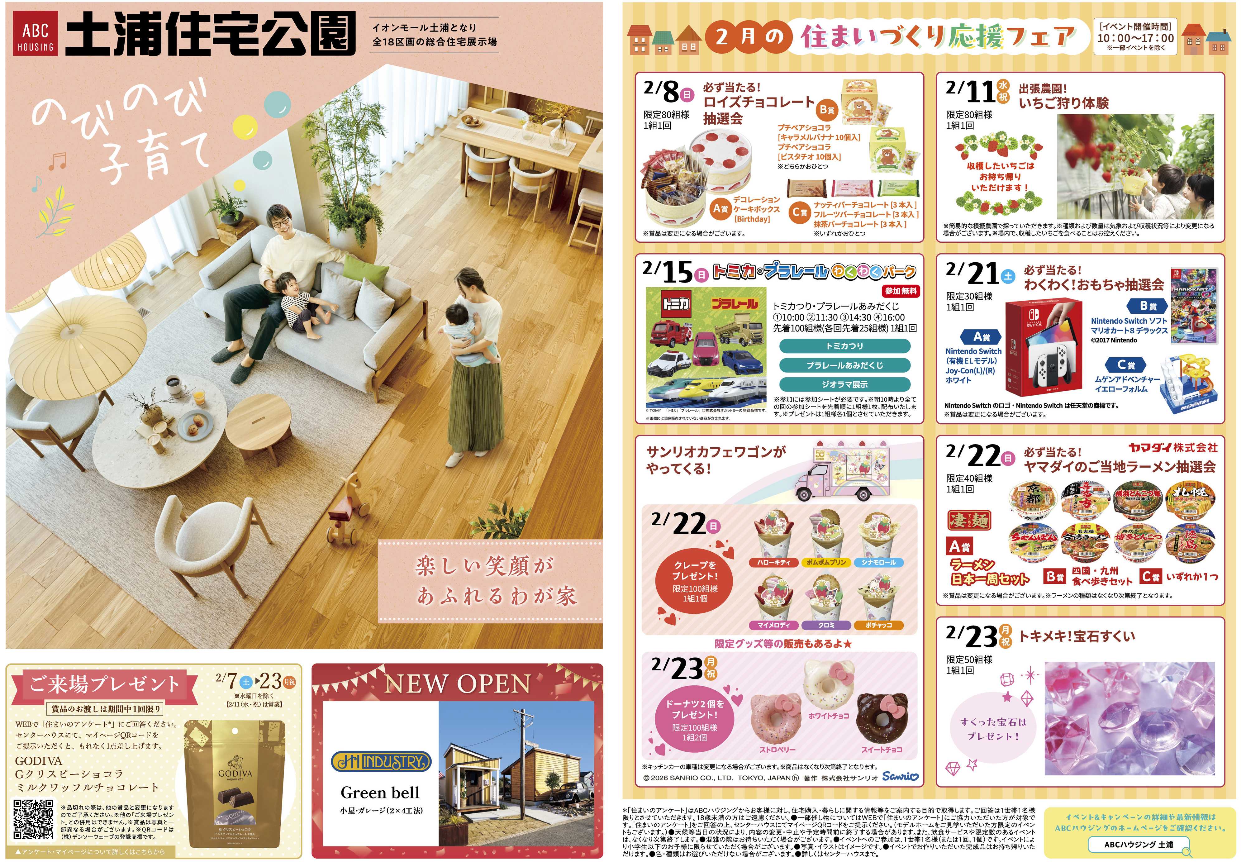 ABCハウジング 2月イベント