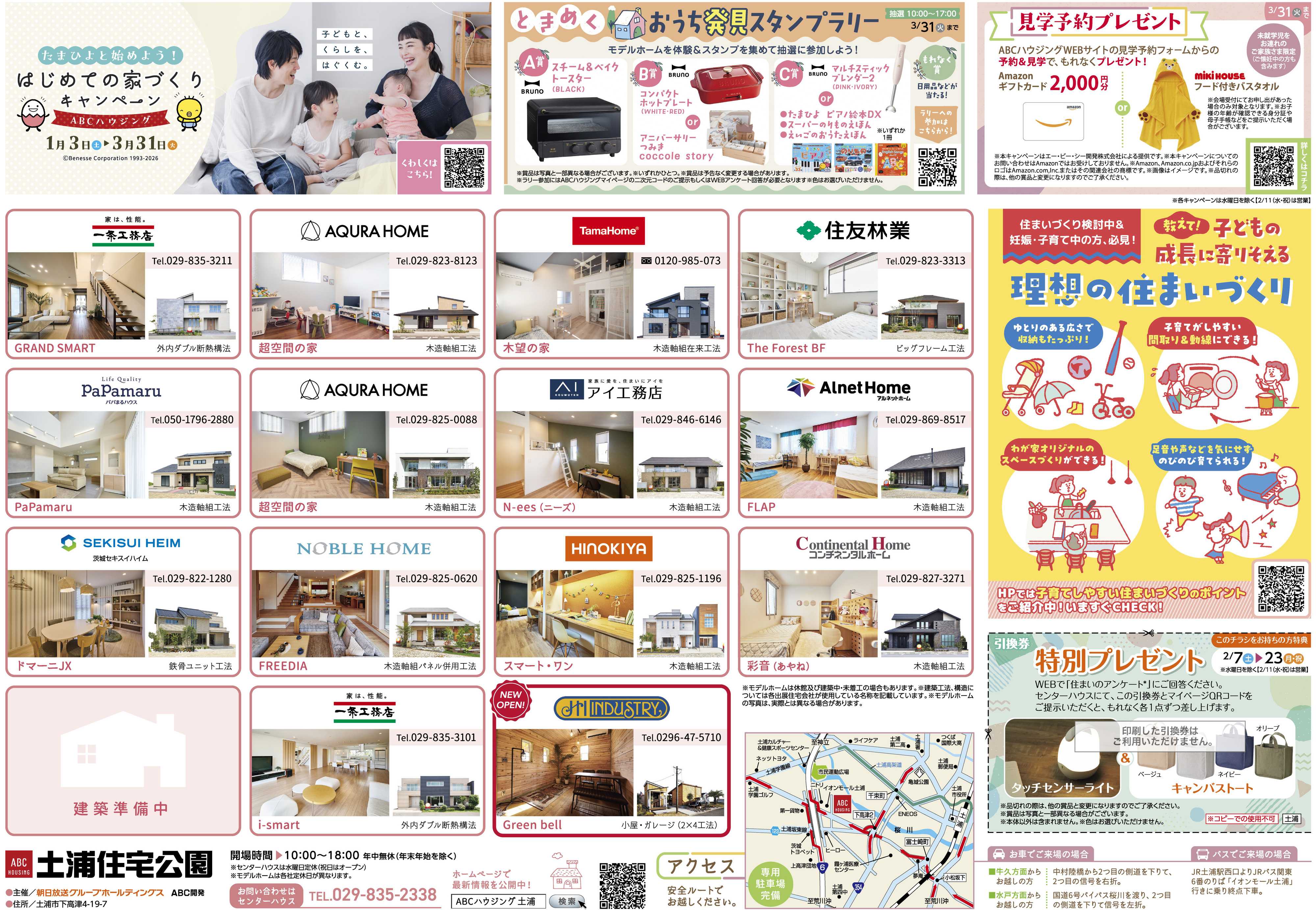 ABCハウジング 2月イベント