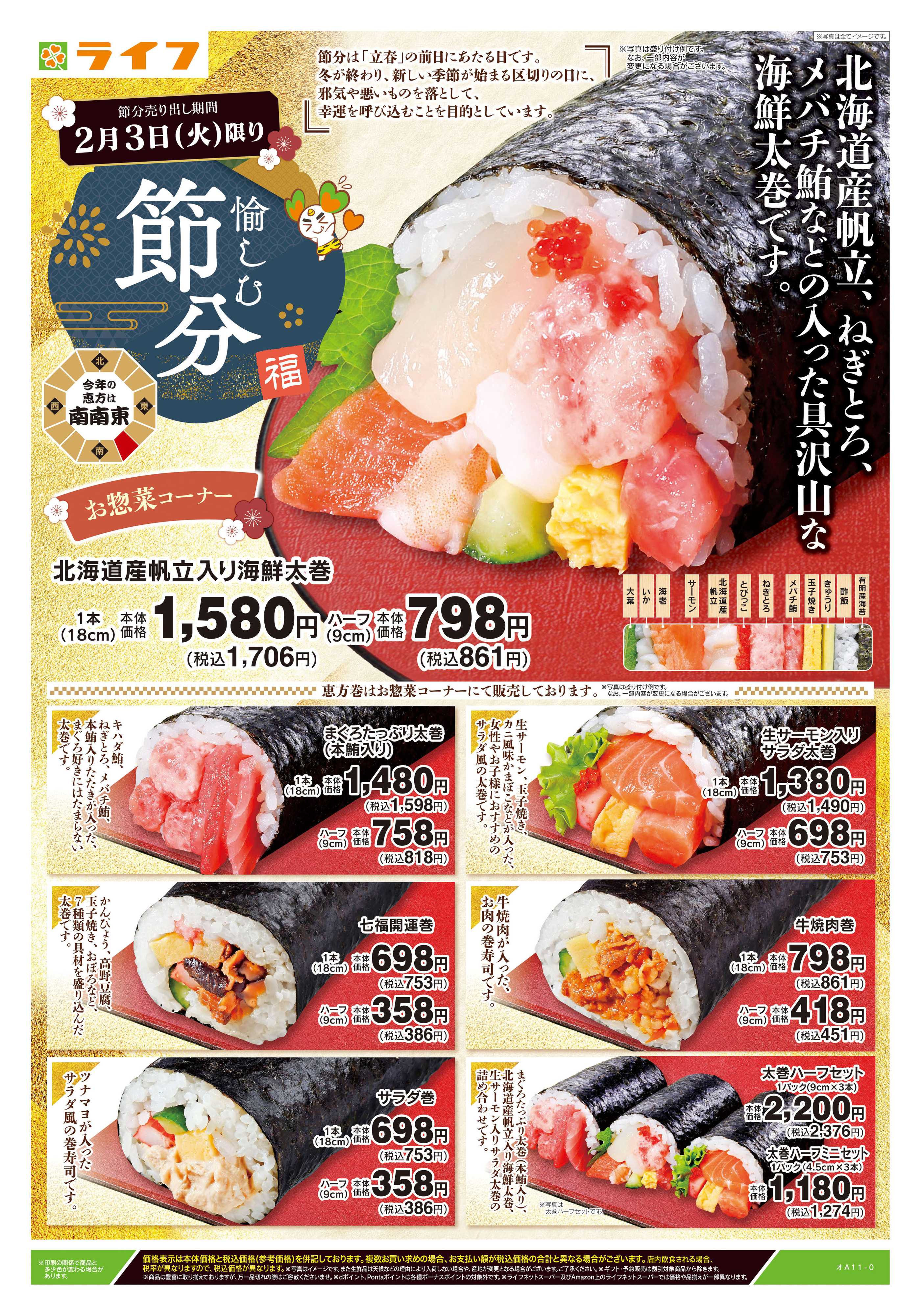 ライフ 2/3号　愉しむ節分