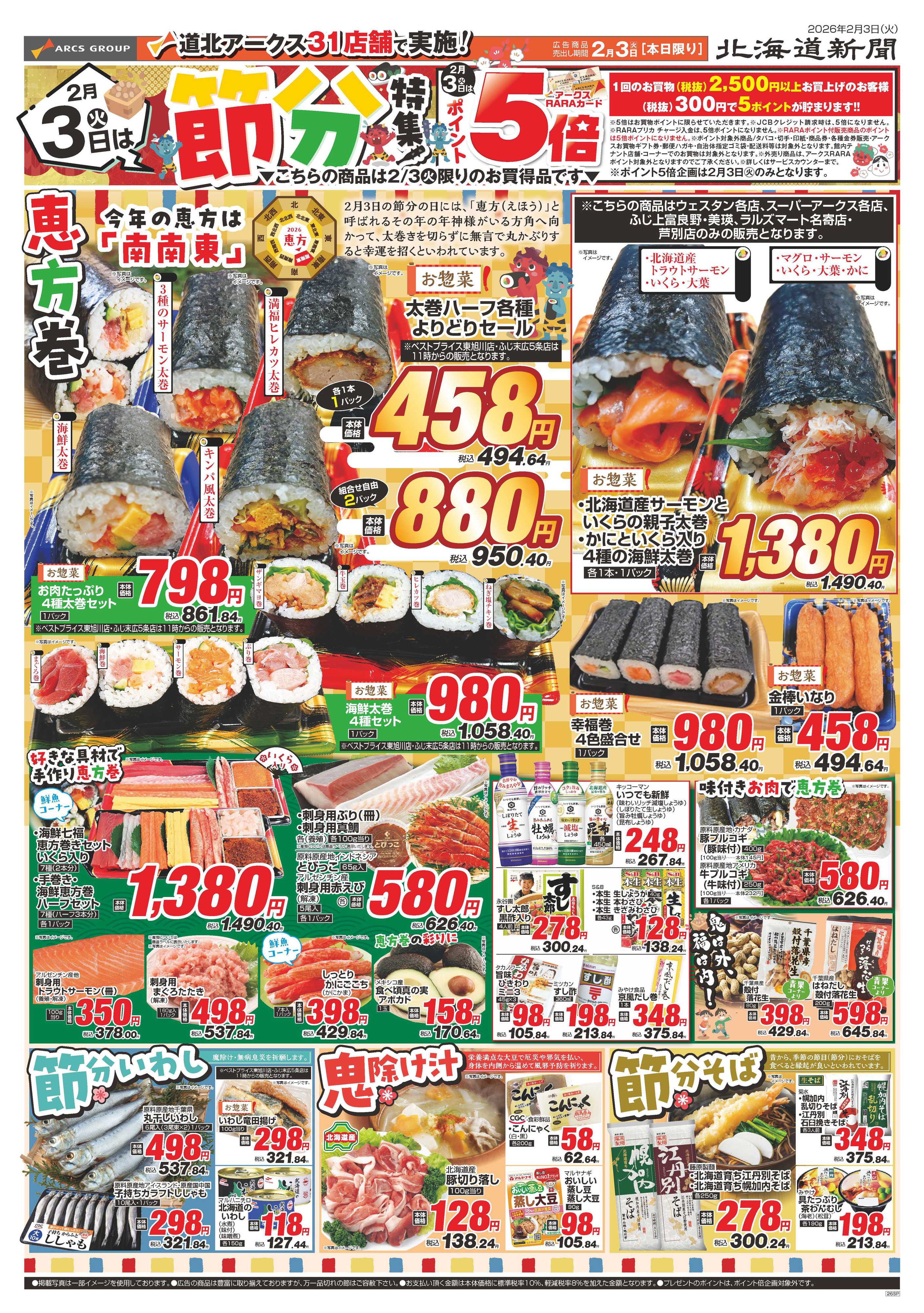 ウェスタン 2月３～4日　節分特集　2月3日はポイント5倍