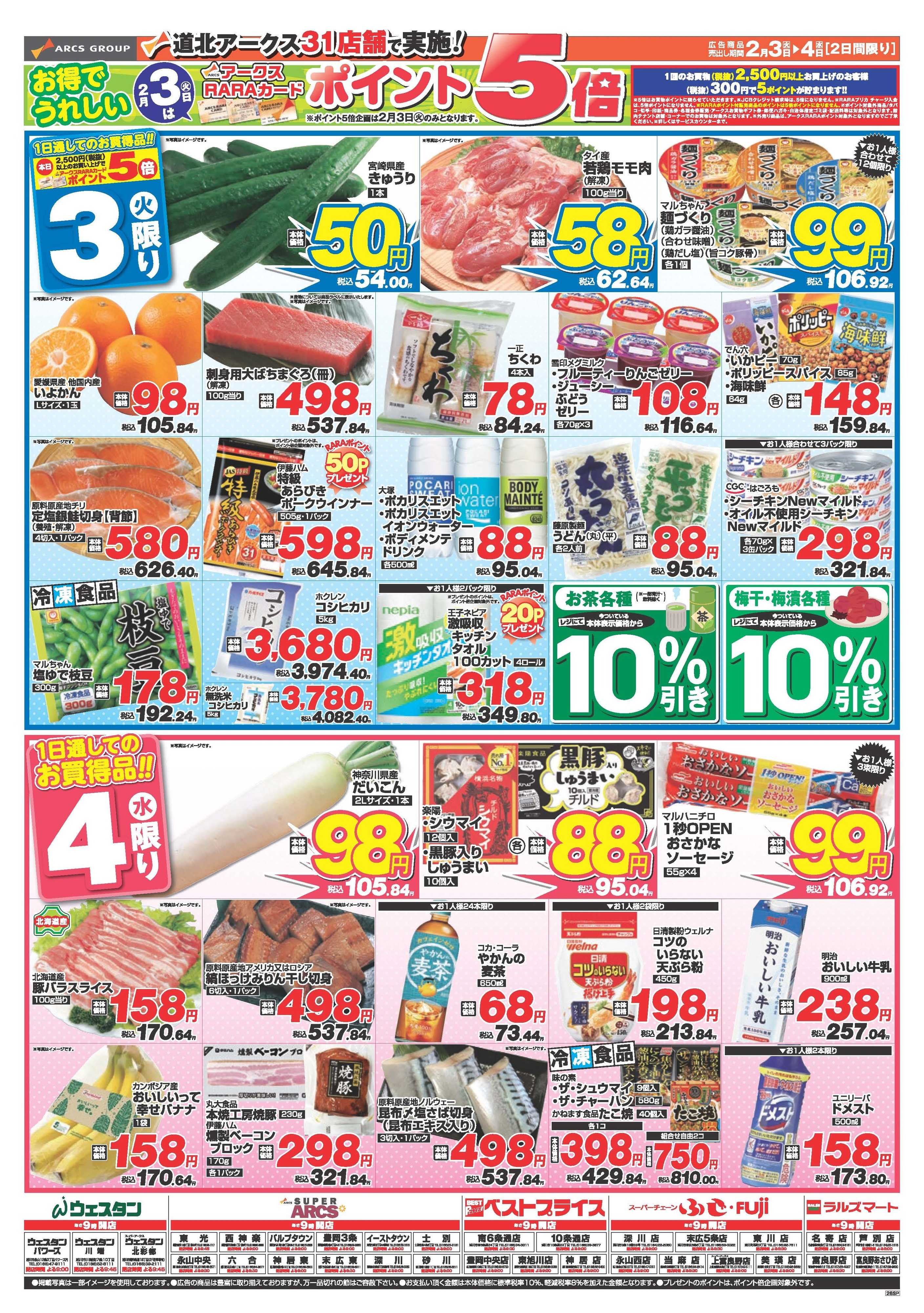 ウェスタン 2月３～4日　節分特集　2月3日はポイント5倍