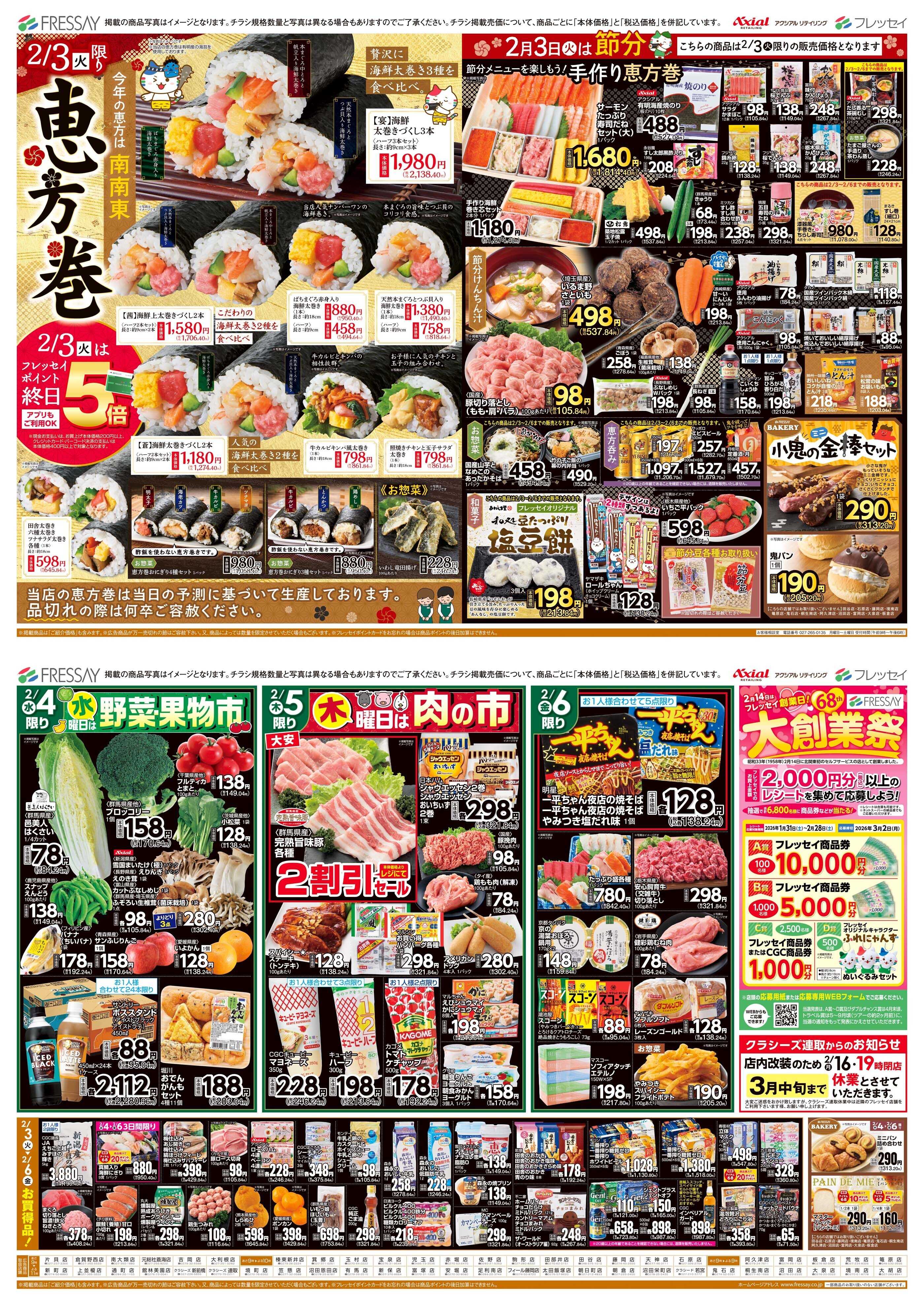 フレッセイ 曜日別サービス