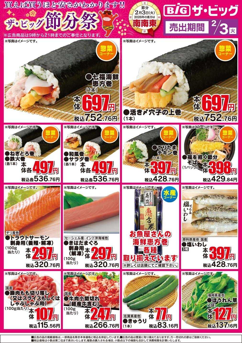 ザ・ビッグ ザ・ビッグ節分祭