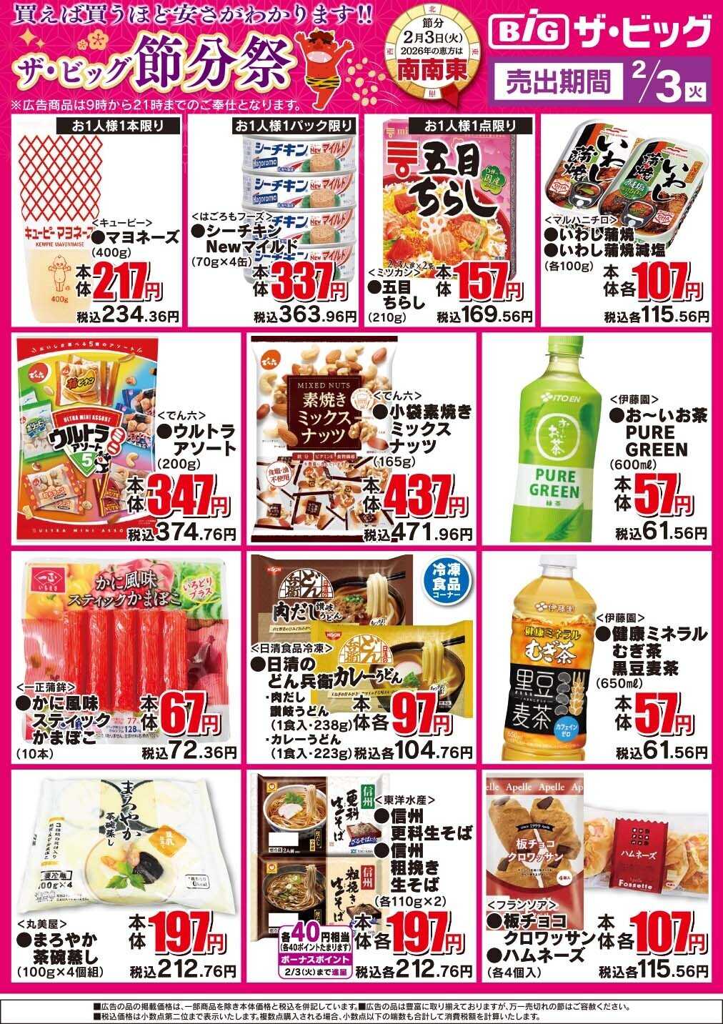 ザ・ビッグ ザ・ビッグ節分祭