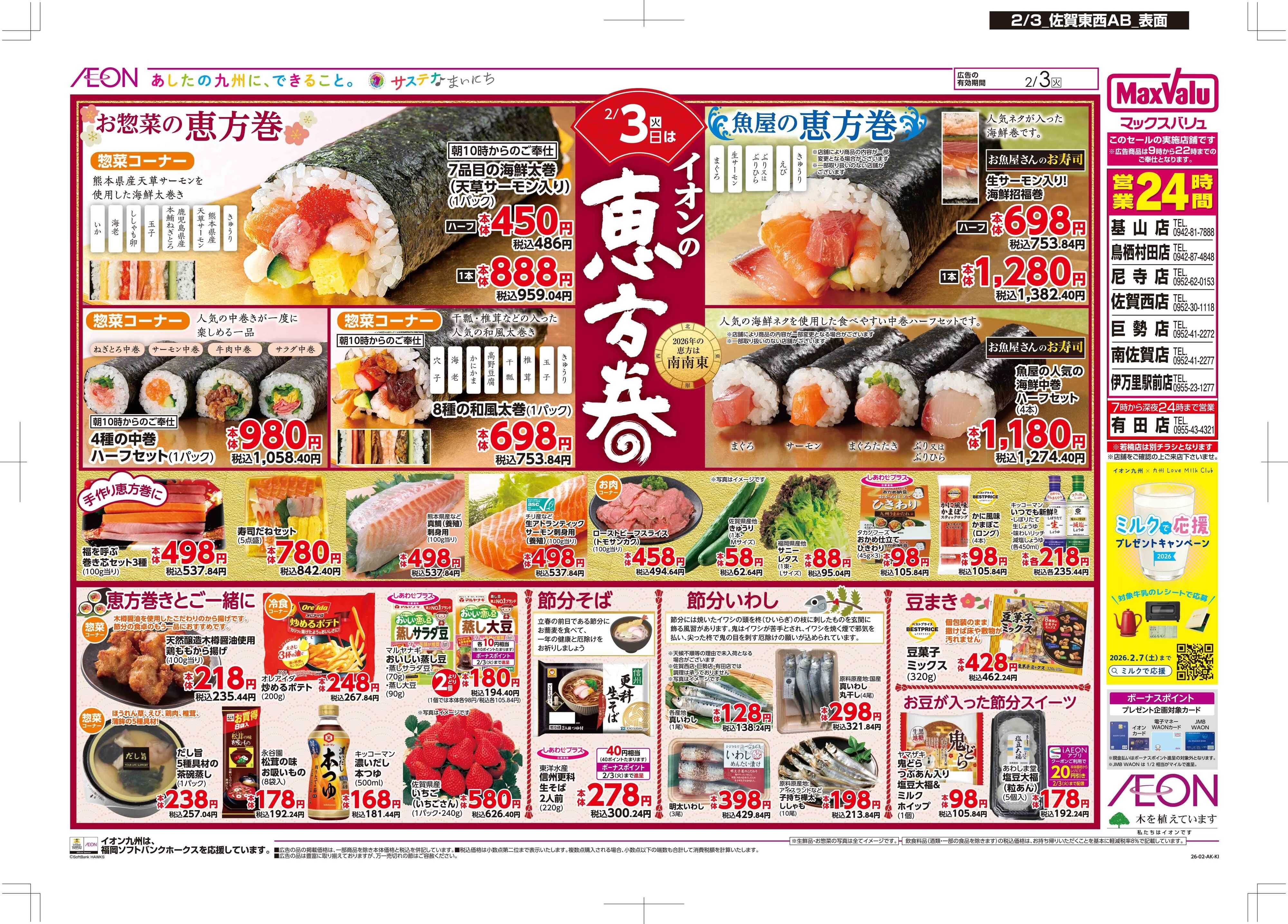 マックスバリュ イオンの恵方巻/節分