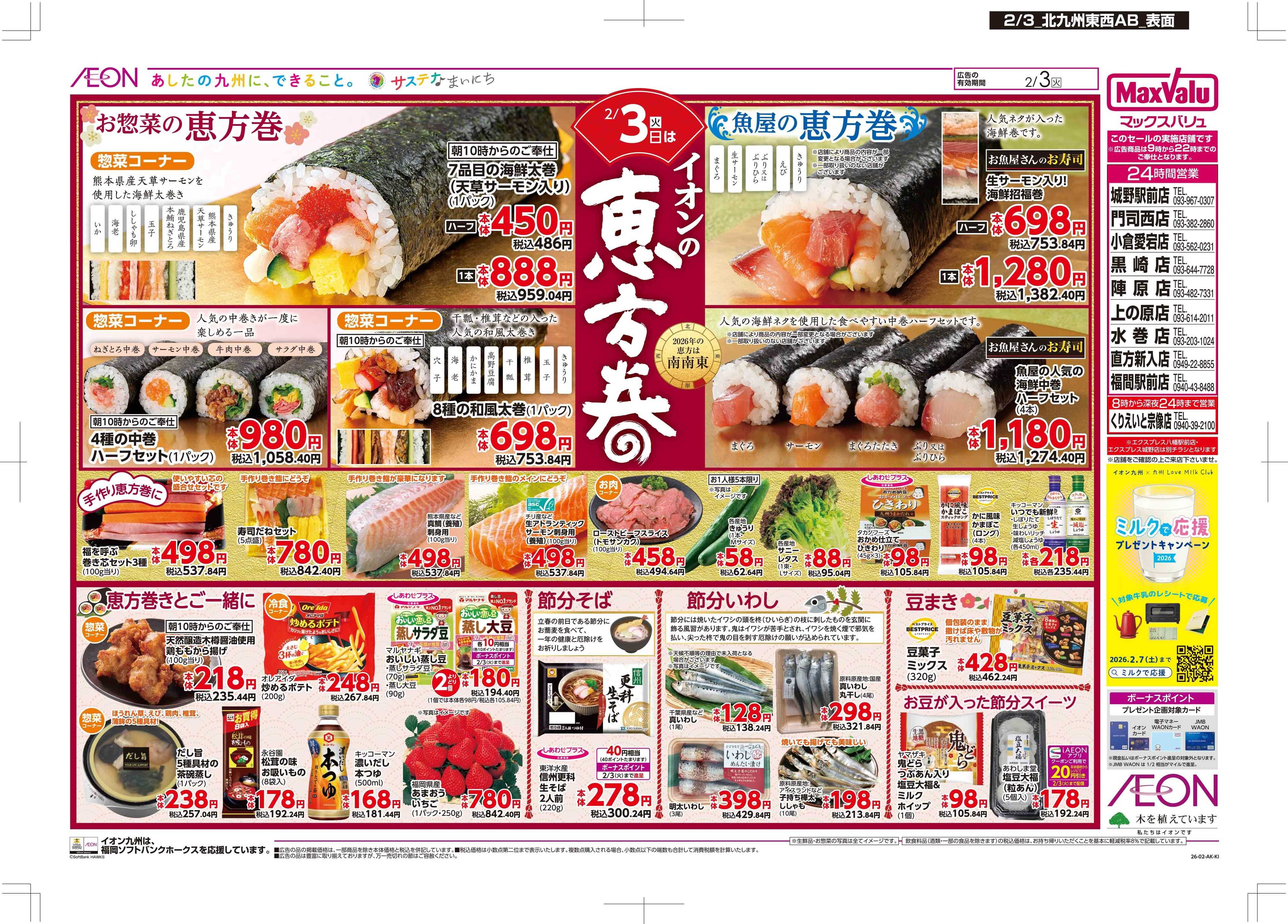 マックスバリュ イオンの恵方巻/節分