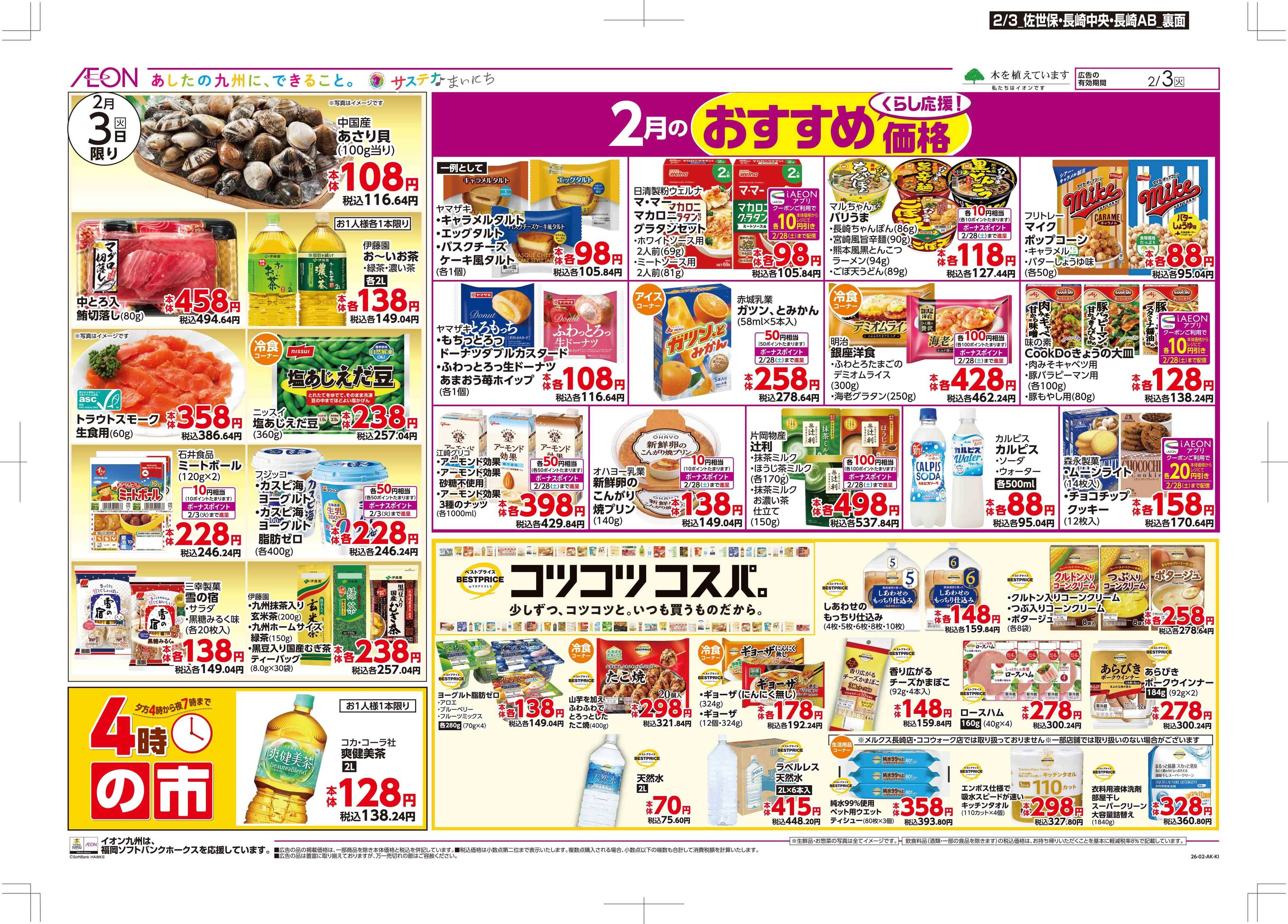 マックスバリュ イオンの恵方巻/節分