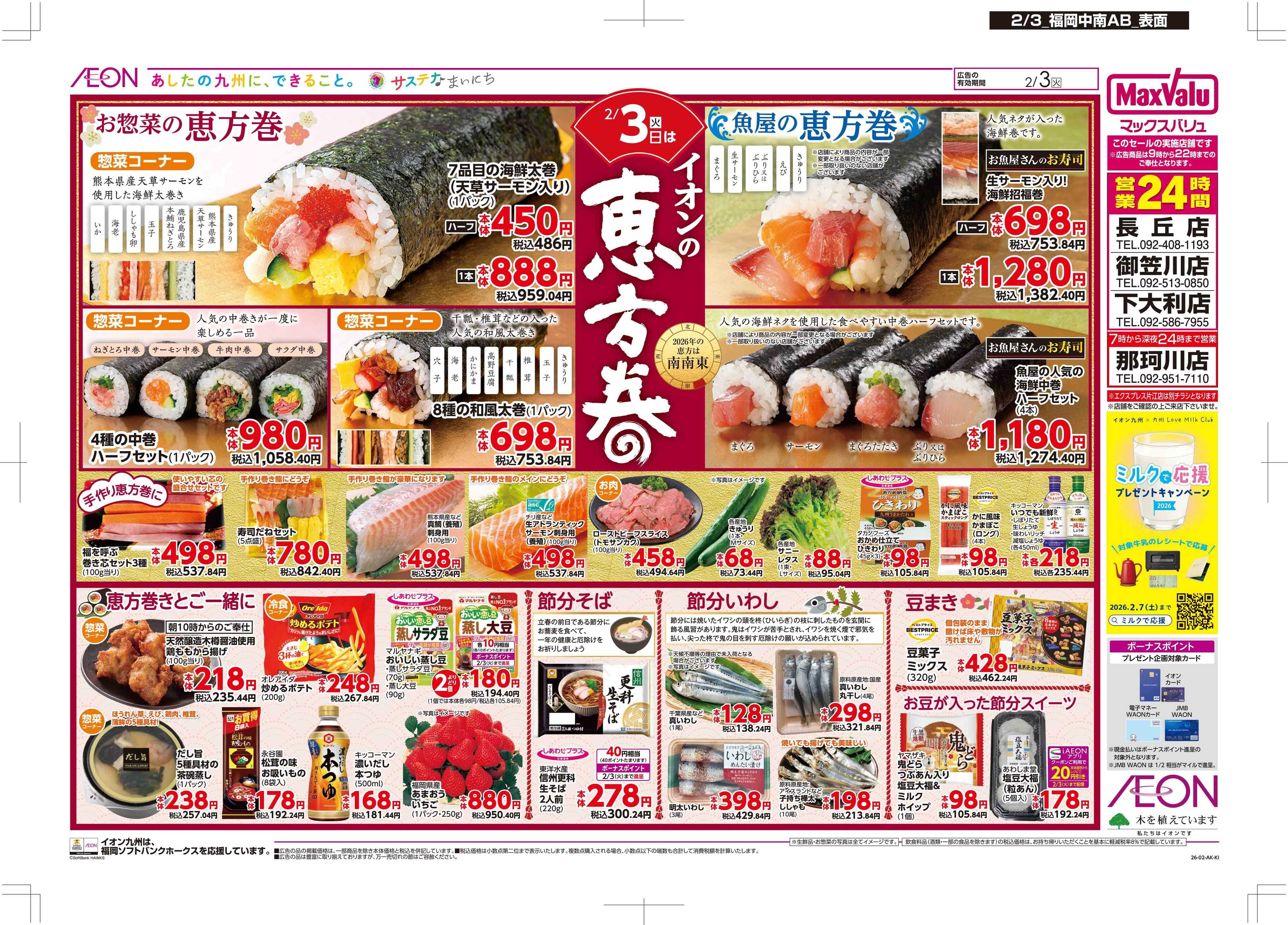 マックスバリュ イオンの恵方巻/節分