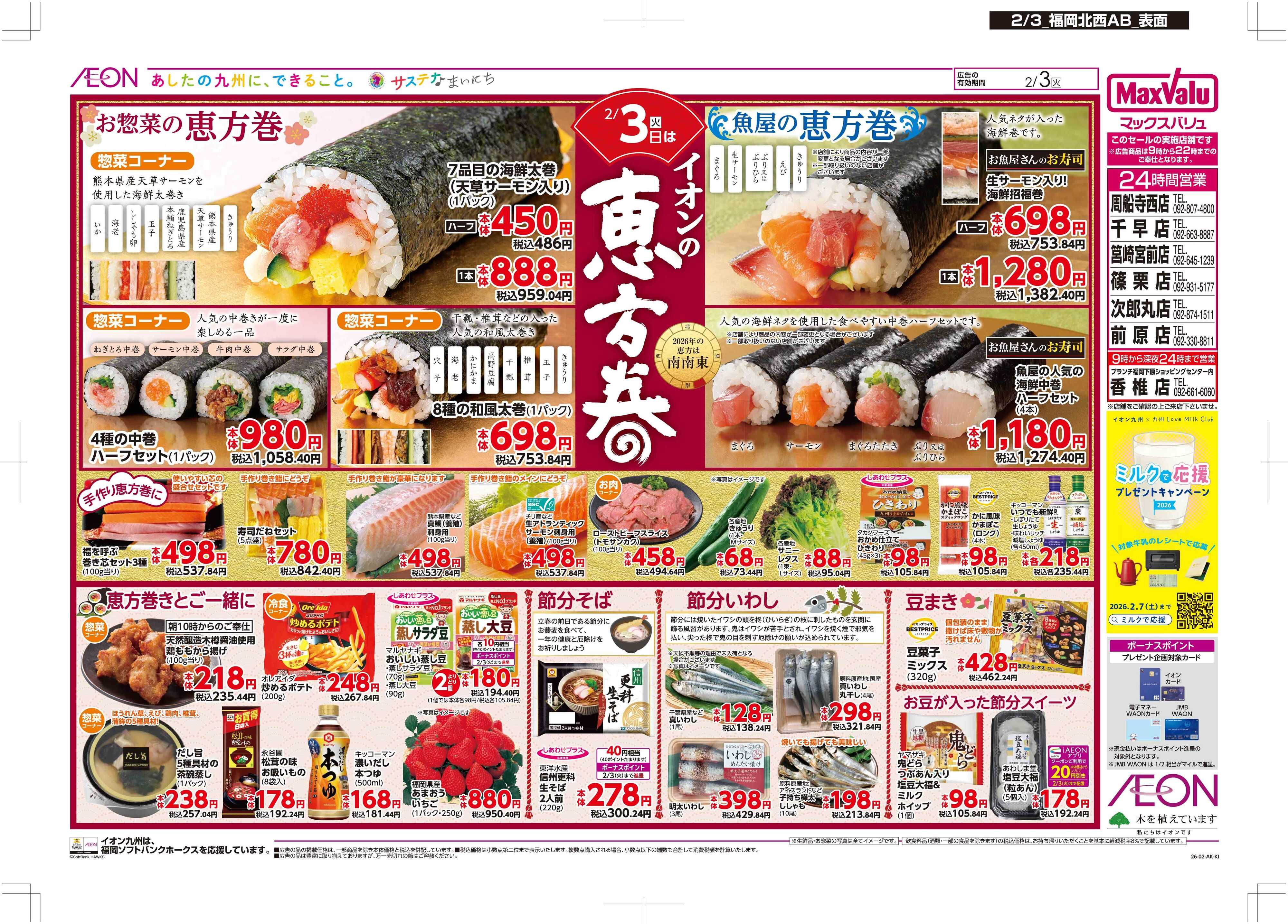 マックスバリュ イオンの恵方巻/節分