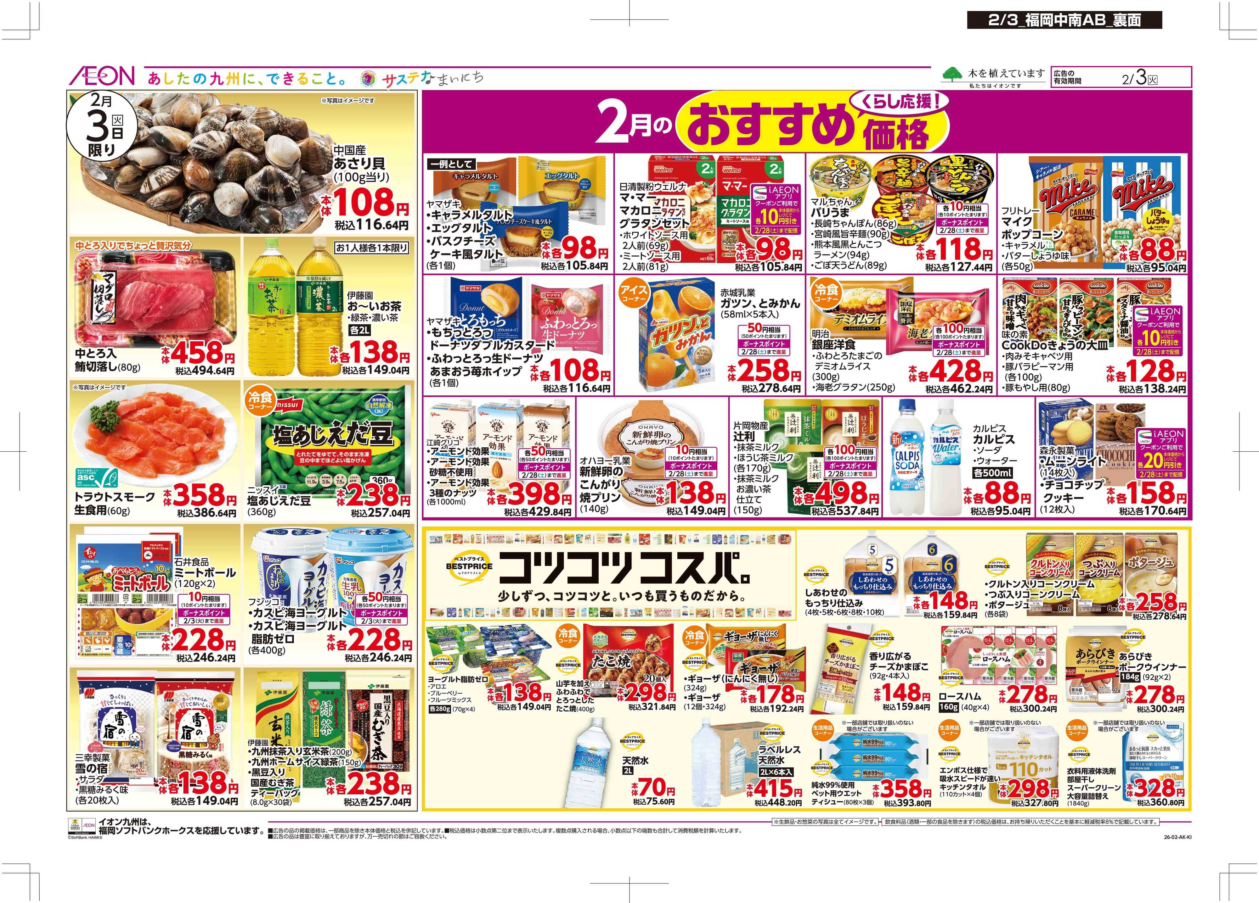 マックスバリュ イオンの恵方巻/節分