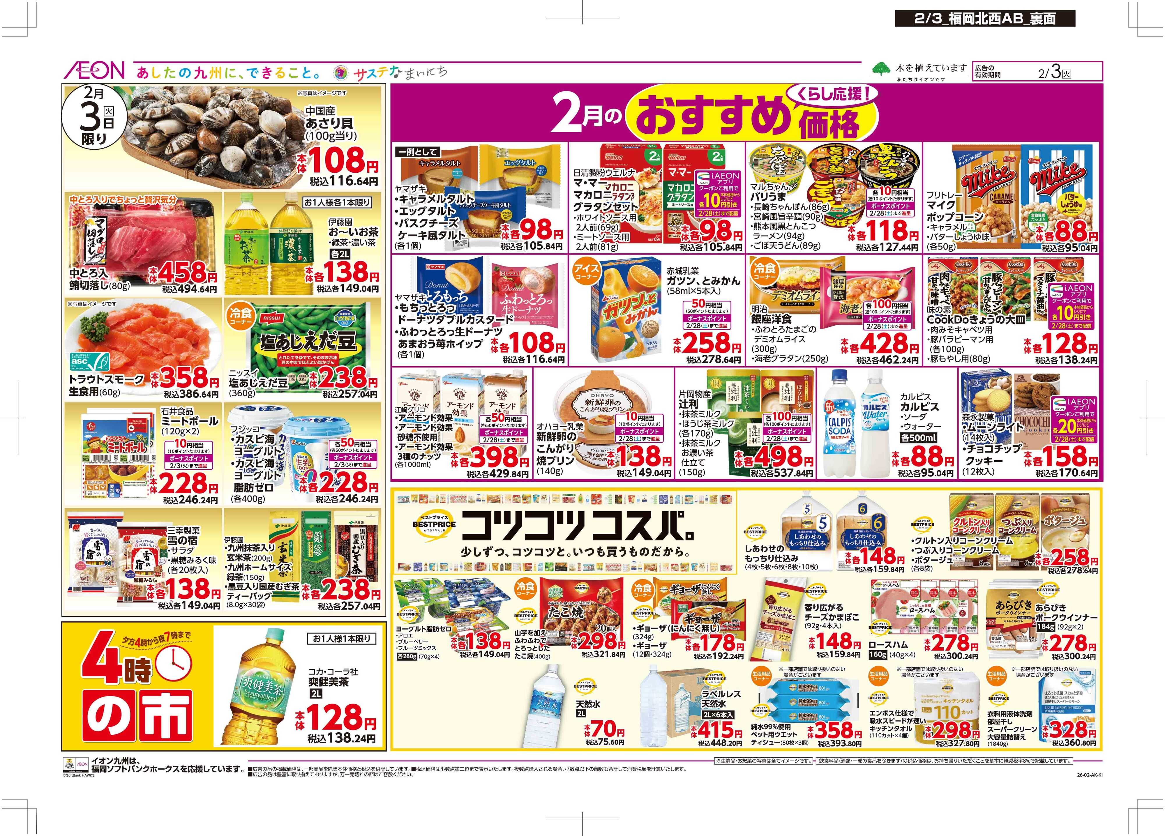 マックスバリュ イオンの恵方巻/節分