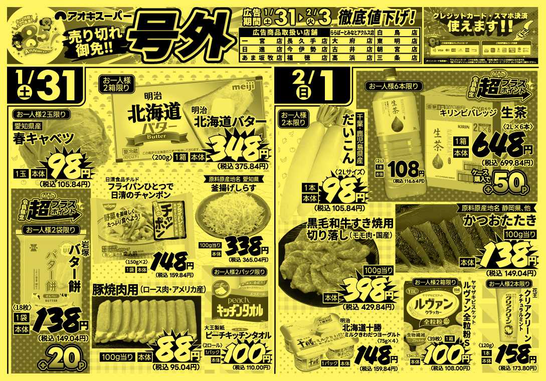 アオキスーパー 