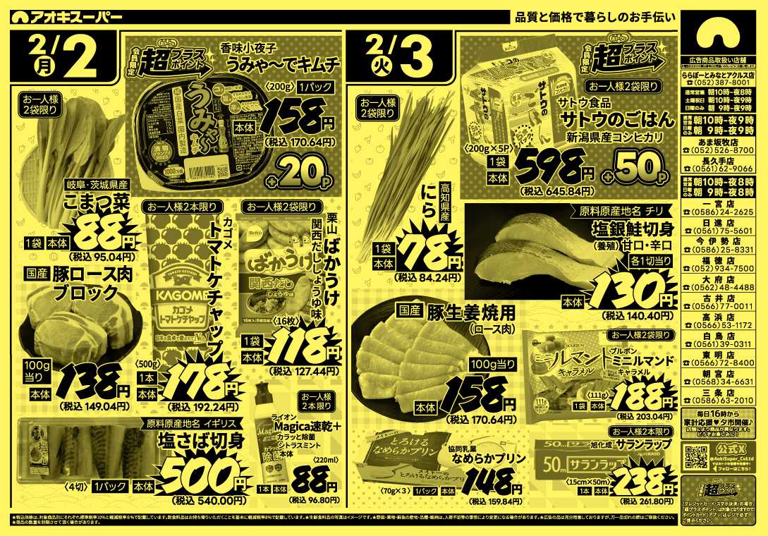 アオキスーパー 