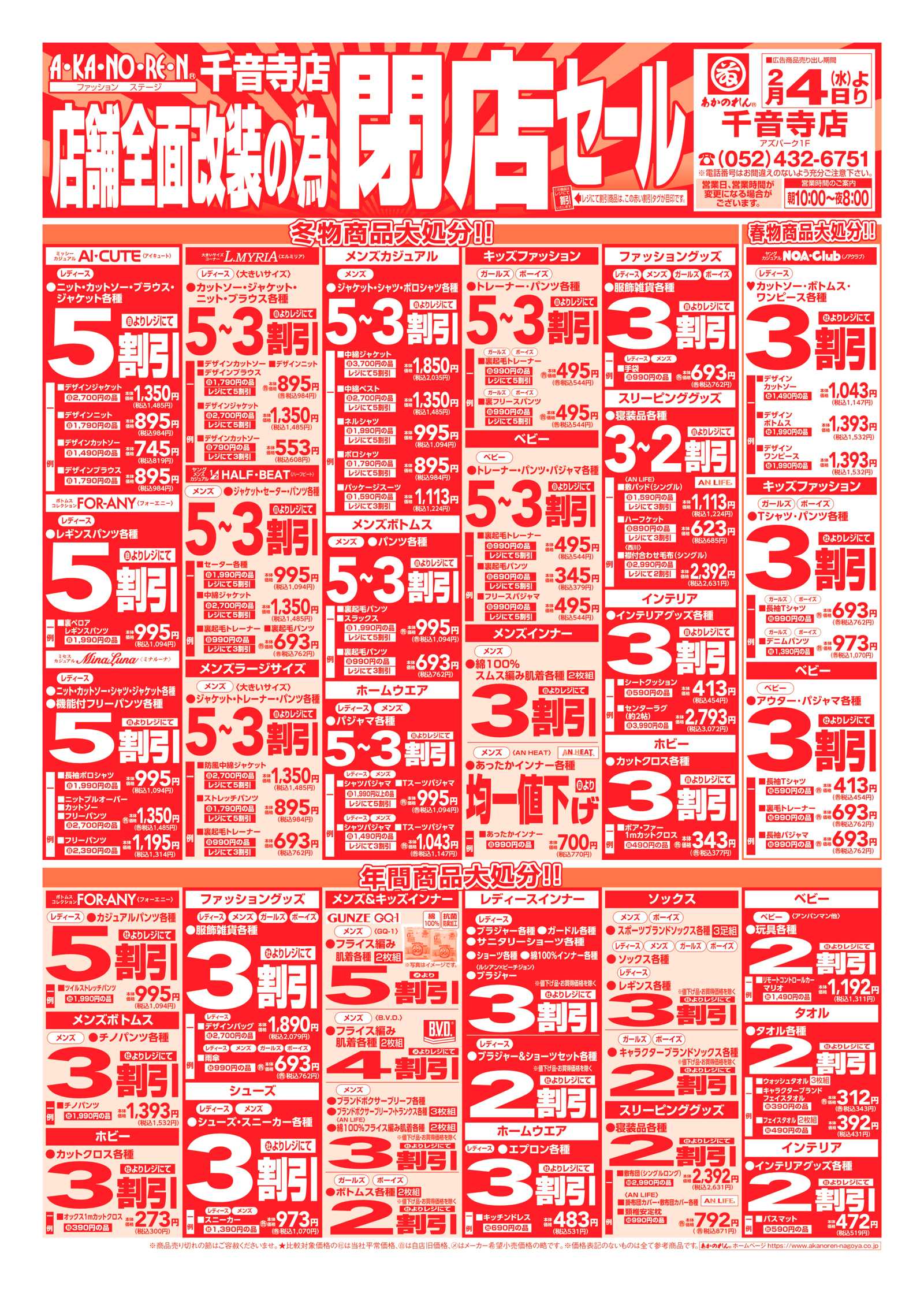 あかのれん 店舗全面改装のための閉店セール