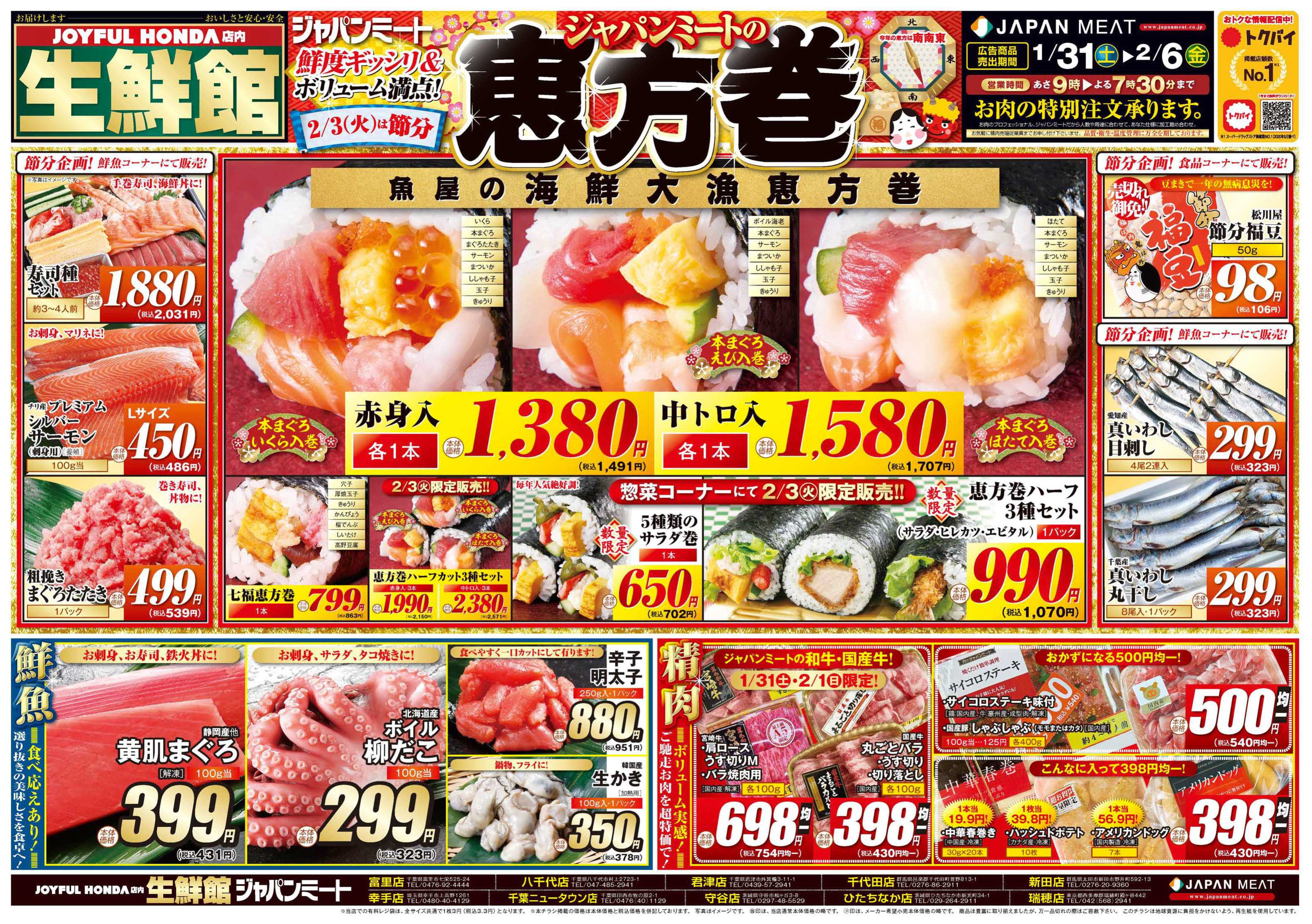 ジャパンミート生鮮館 1/31号