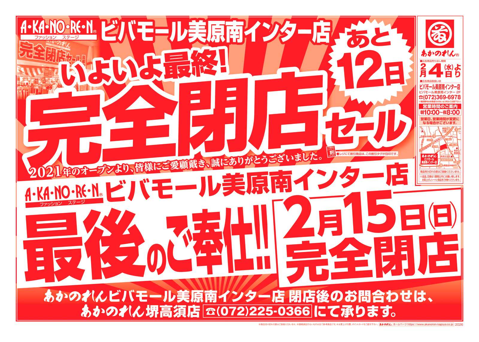 あかのれん 最後のご奉仕！完全閉店セール！