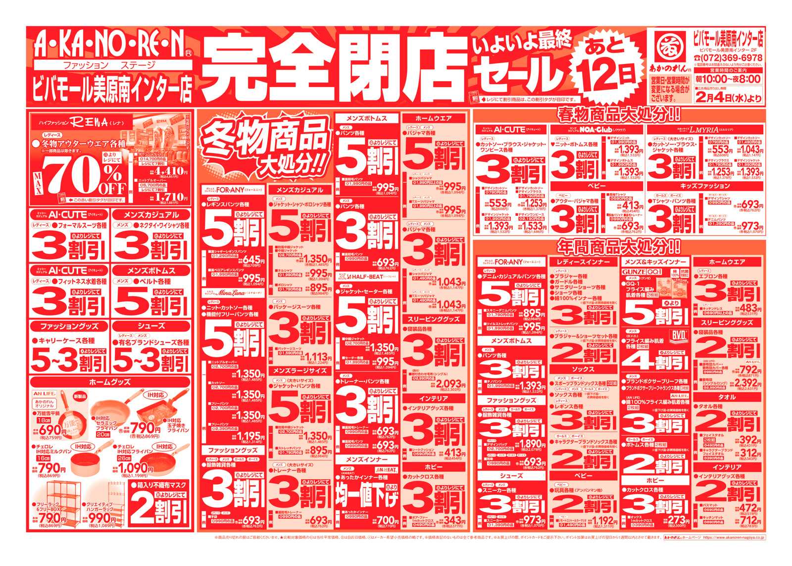 あかのれん 最後のご奉仕！完全閉店セール！