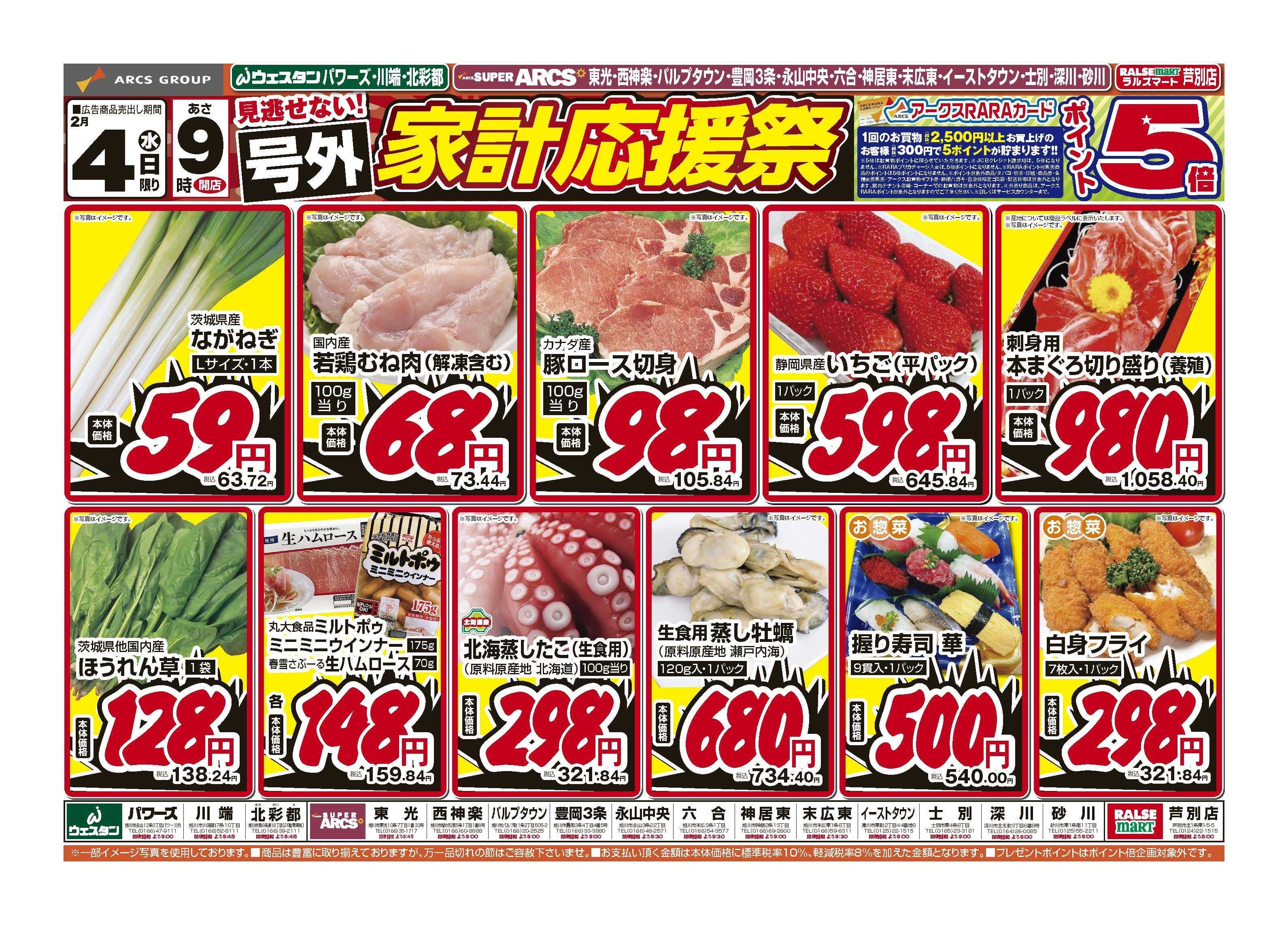 ウェスタン 2月4日　見逃せない！号外　家計応援祭