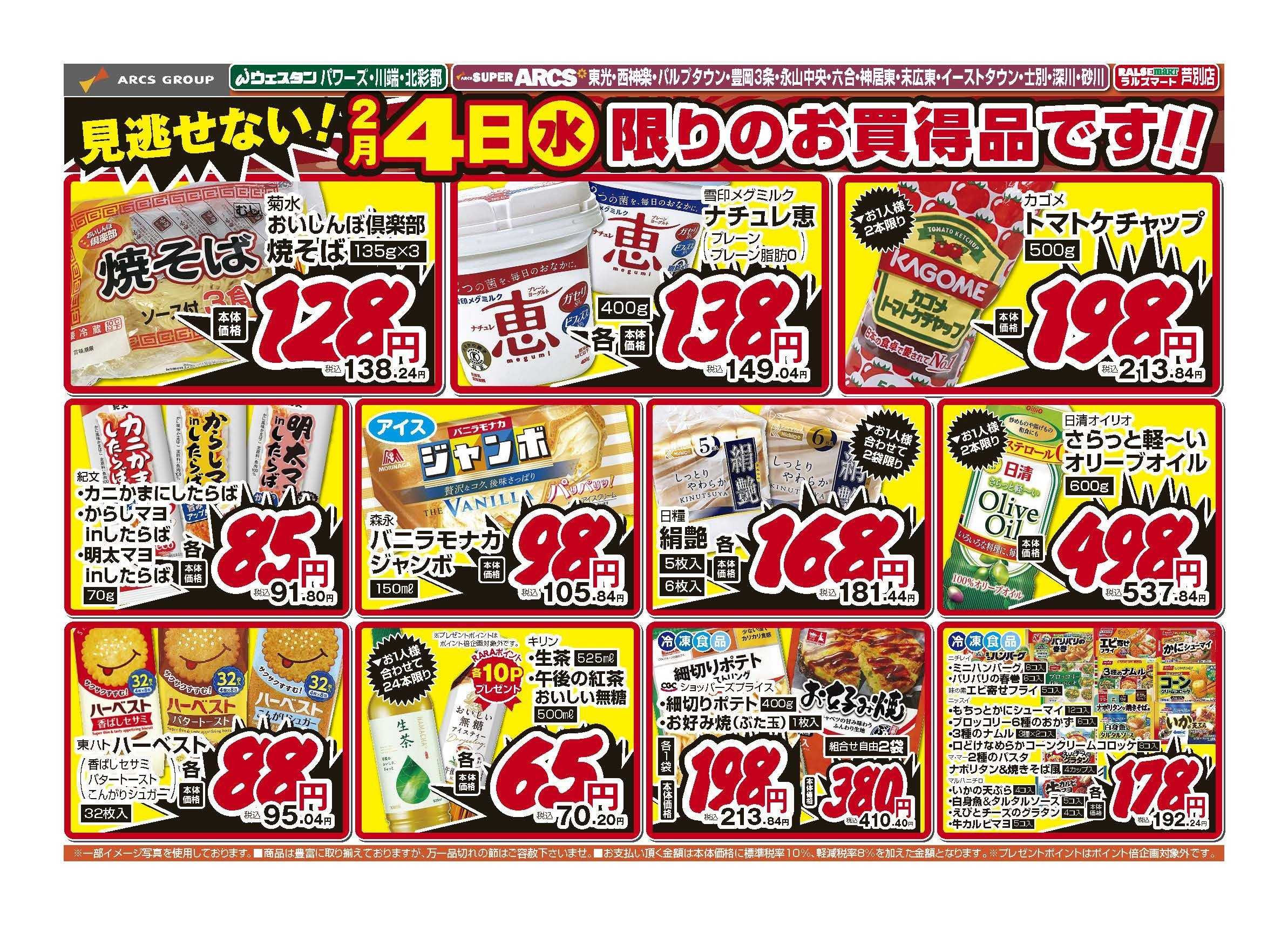 ウェスタン 2月4日　見逃せない！号外　家計応援祭