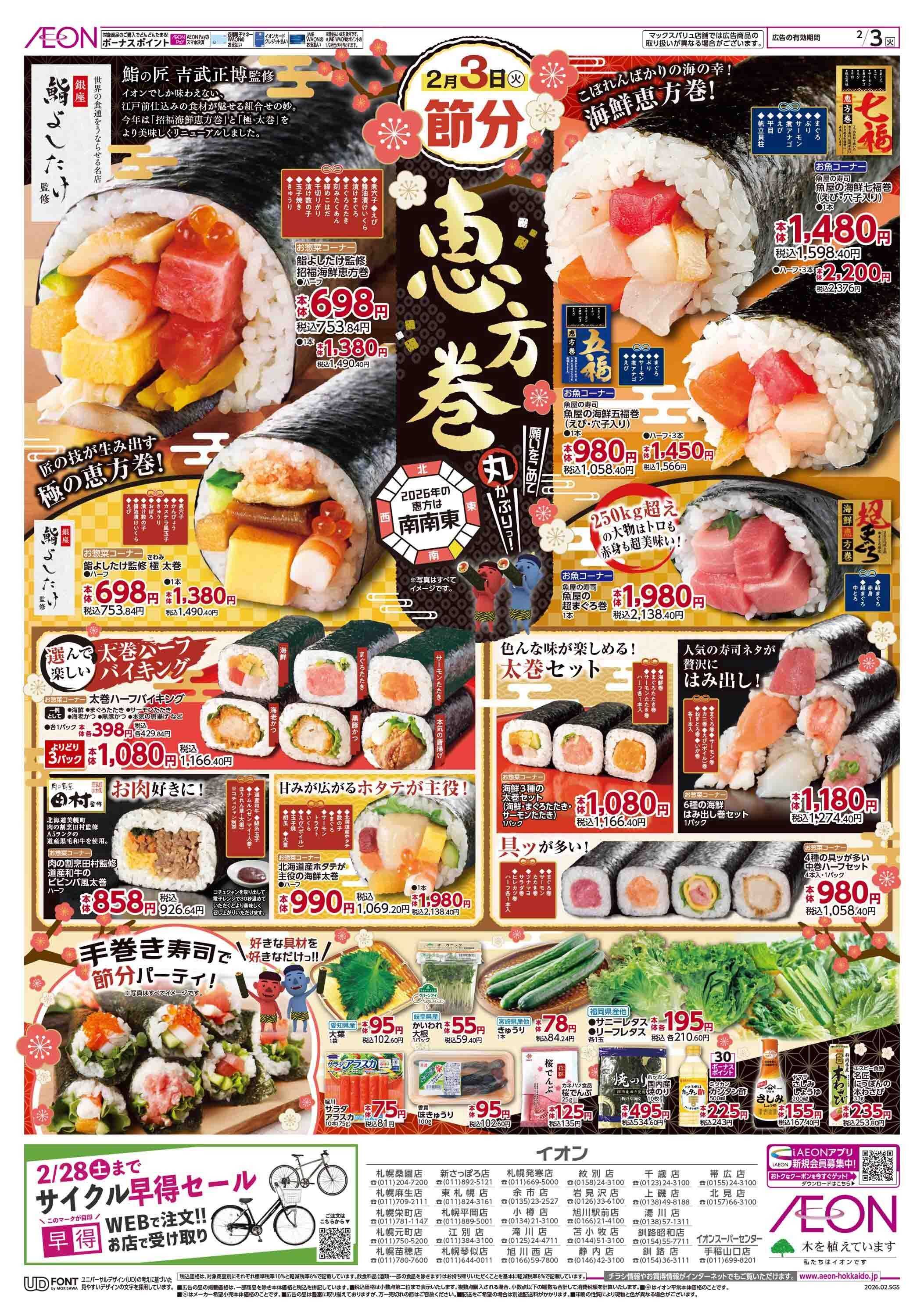 イオン北海道 節分