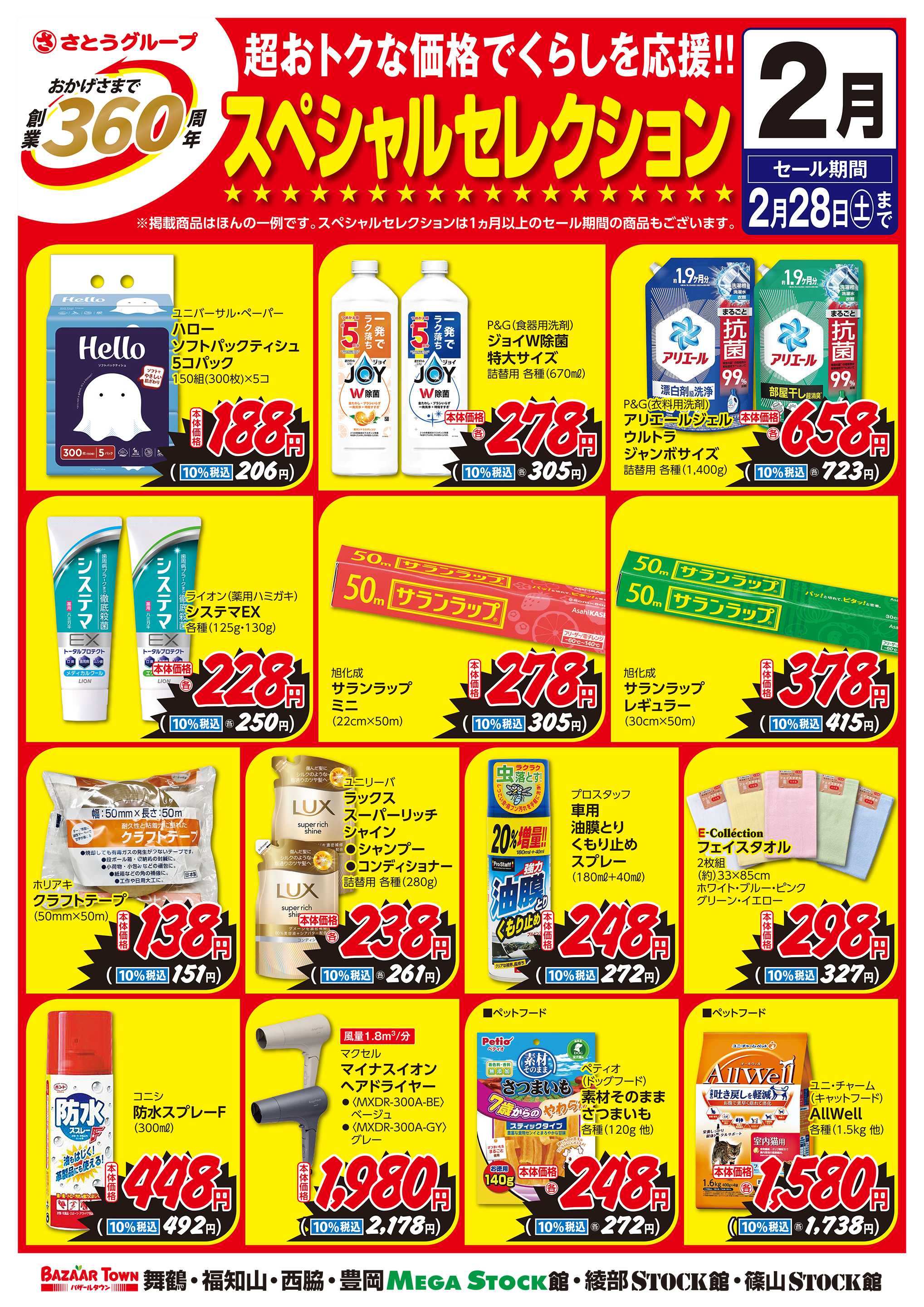 バザールタウン 2月くらしの用品　創業360周年スペシャルセレクション
