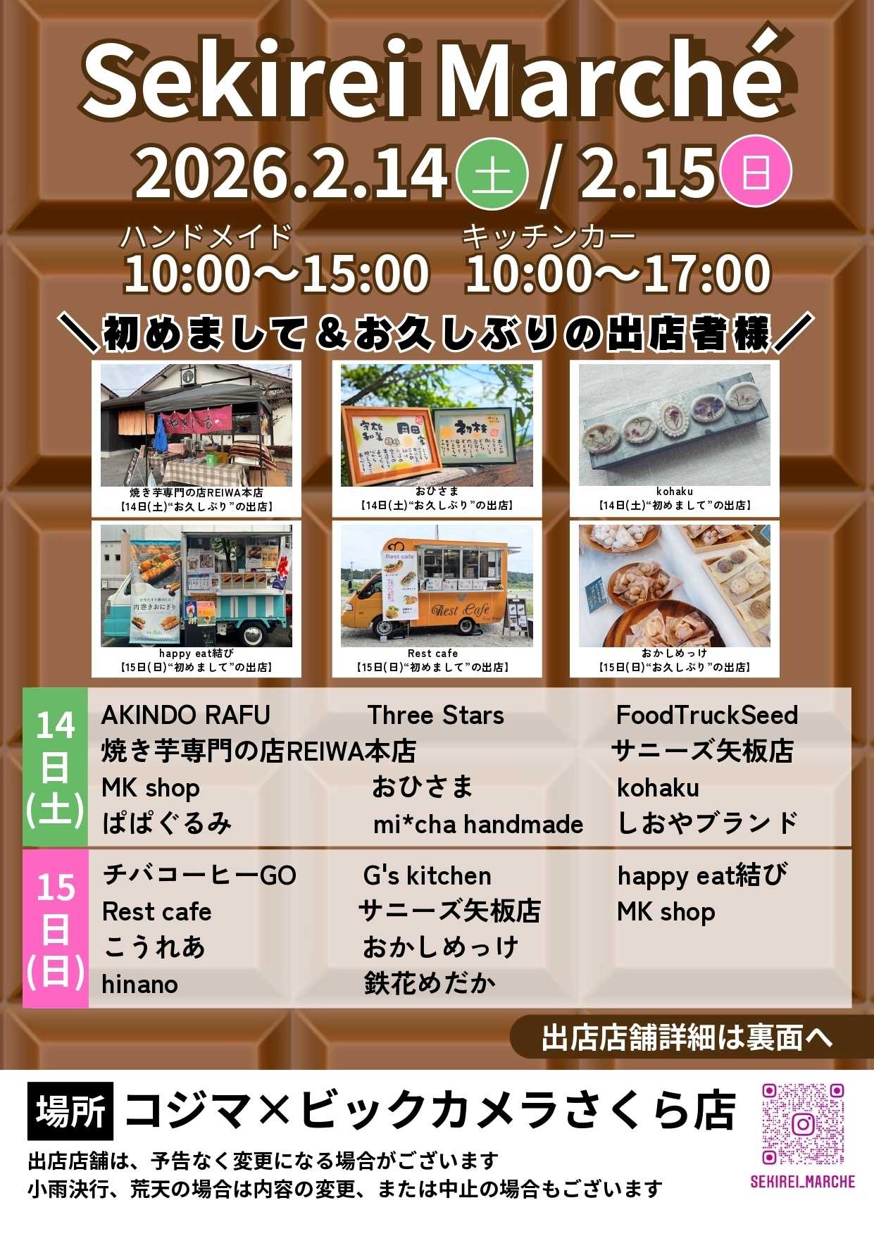 コジマ×ビックカメラ 【さくら店】2/14・15 セキレイマルシェ(オモテ)