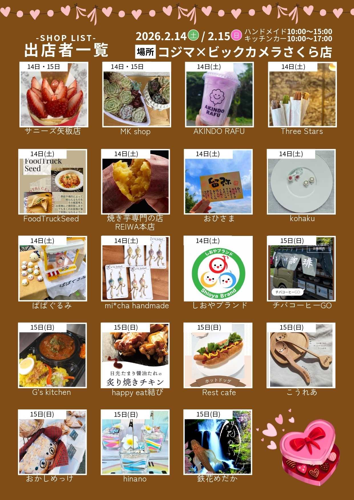 コジマ×ビックカメラ 【さくら店】2/14・15 セキレイマルシェ(ウラ)