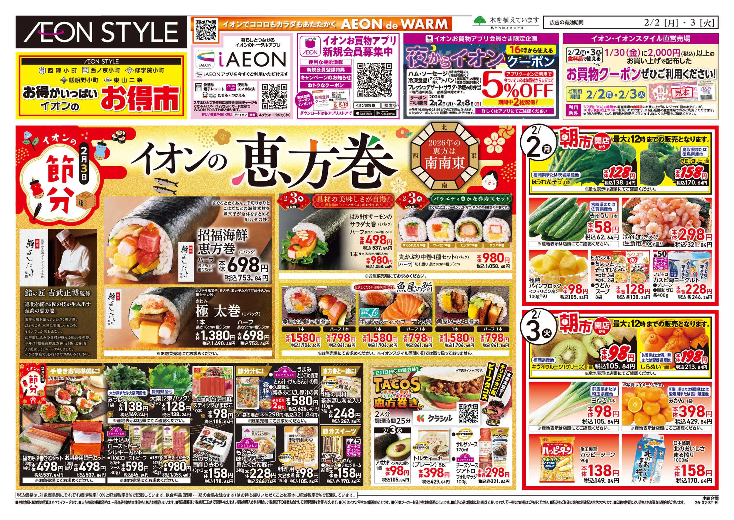 イオンスタイル 第50週　2/3号　小町5店舗合同　小町マルシェ