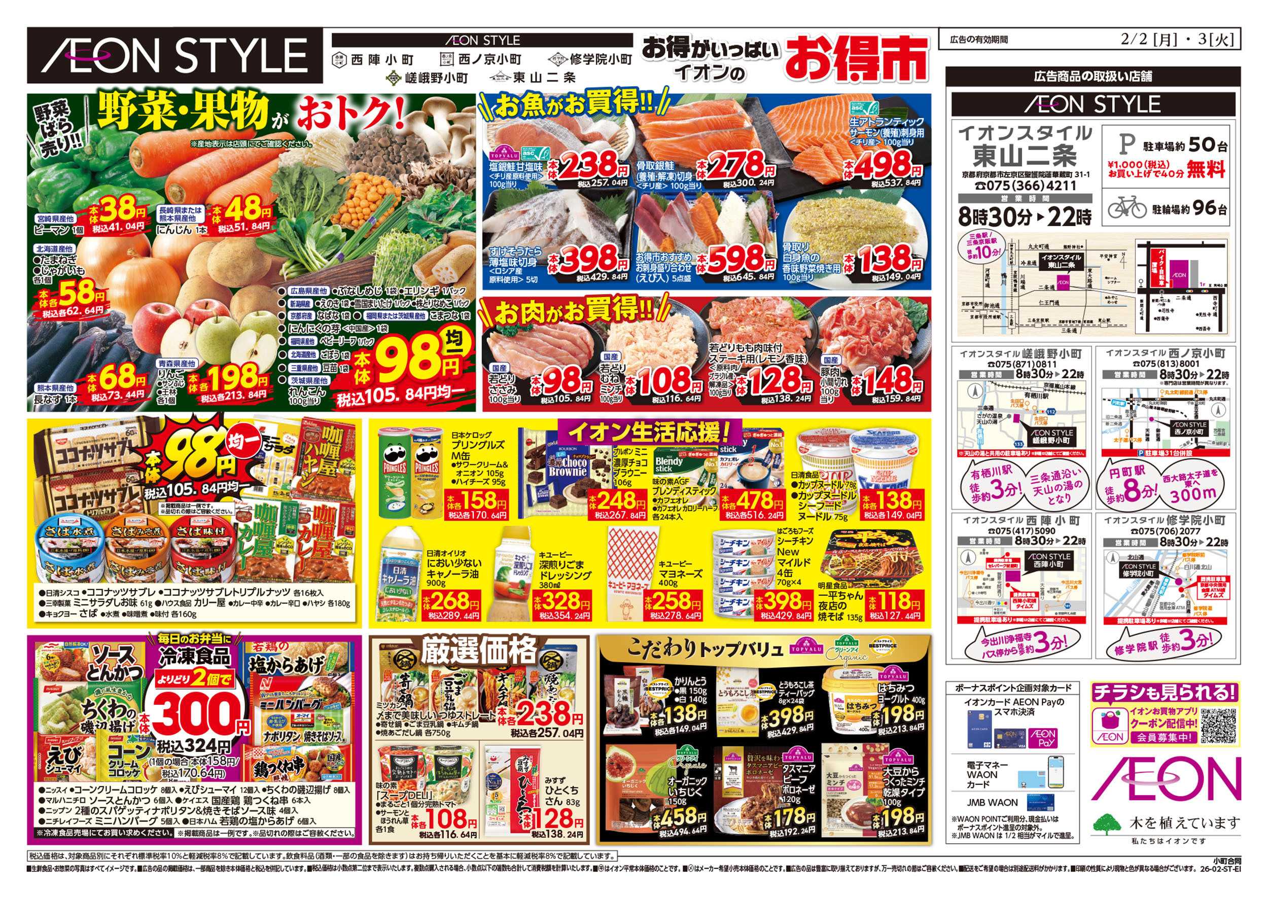 イオンスタイル 第50週　2/3号　小町5店舗合同　小町マルシェ