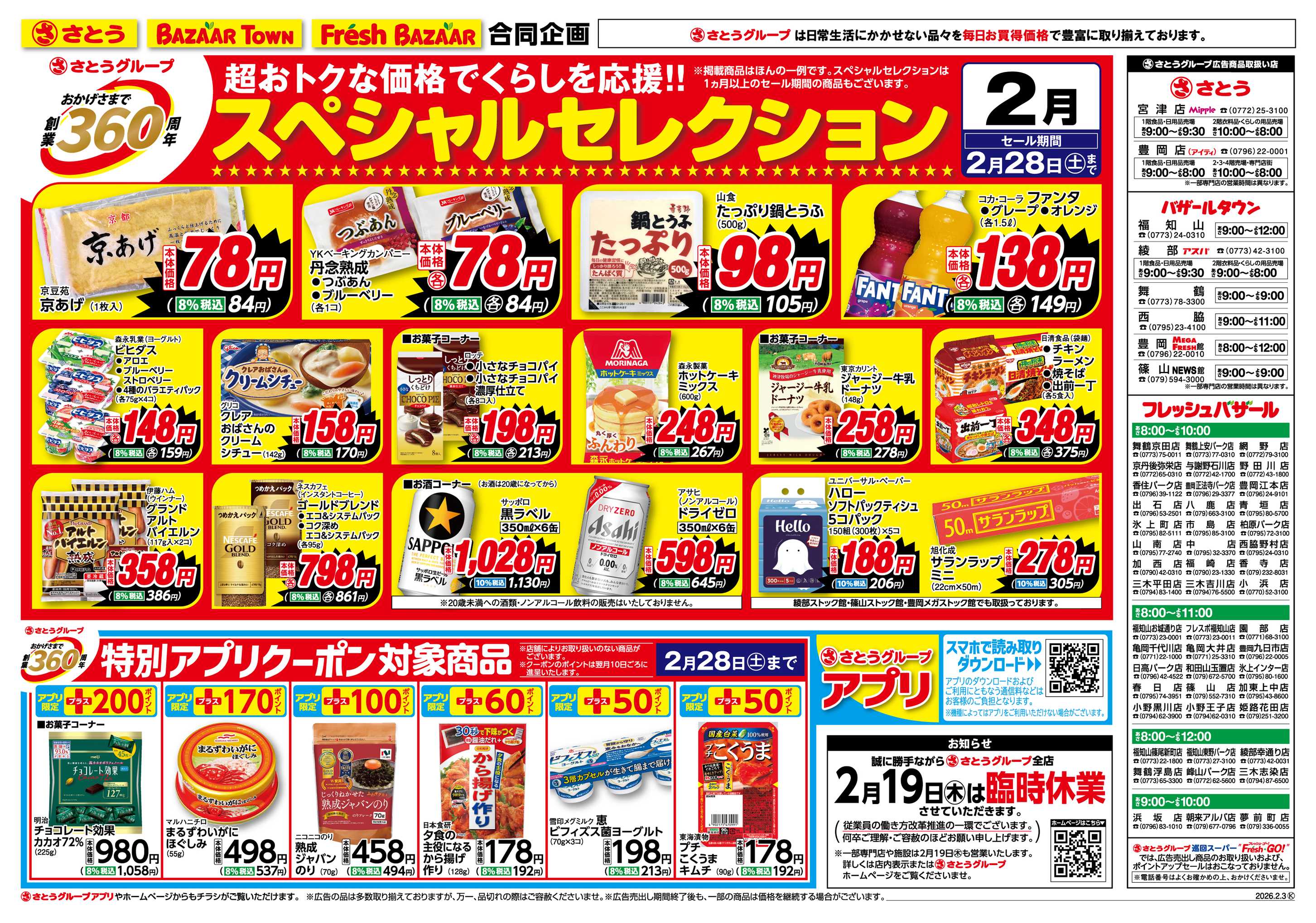 フレッシュバザール 創業360周年スペシャルセレクション