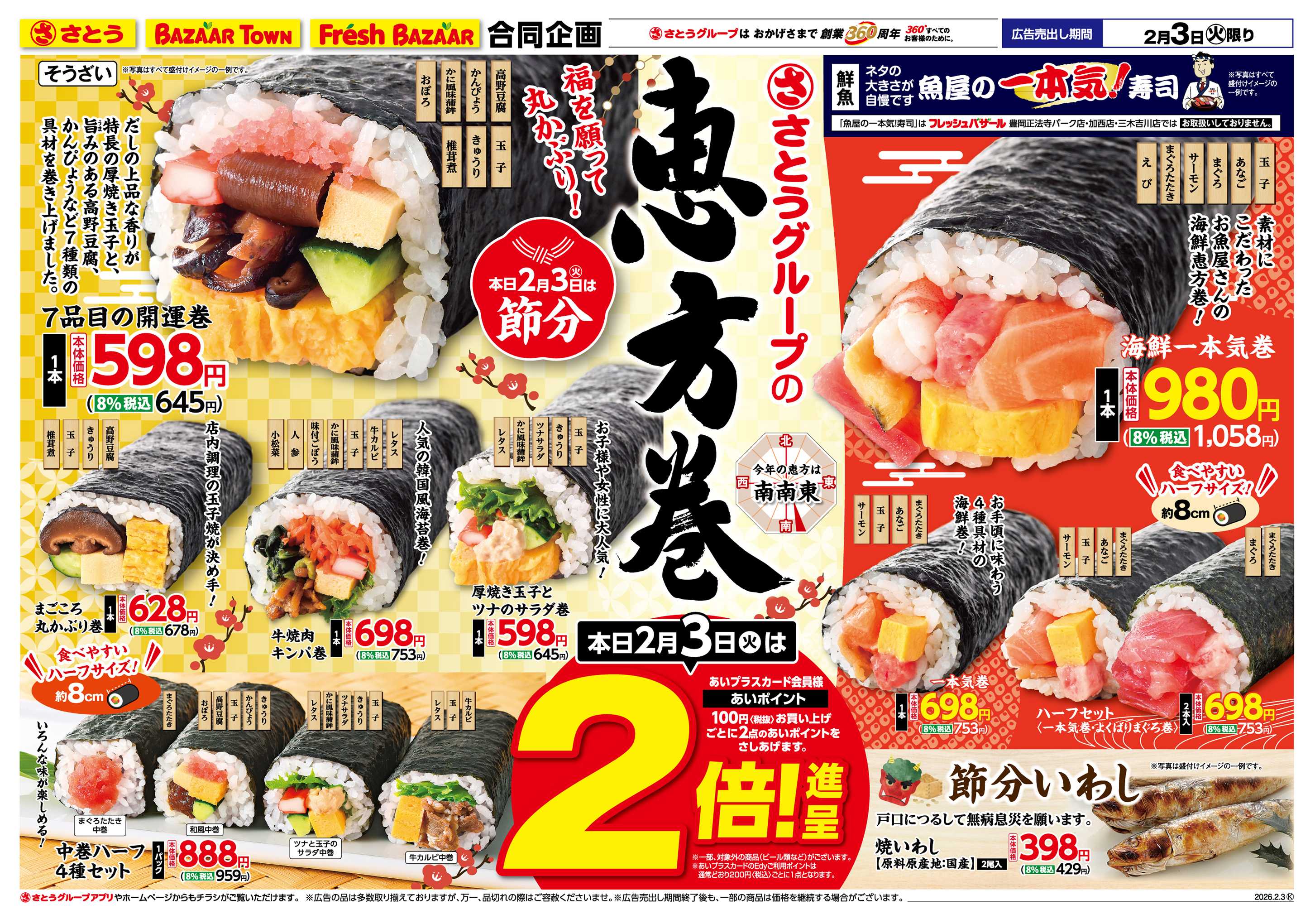 フレッシュバザール さとうグループの恵方巻