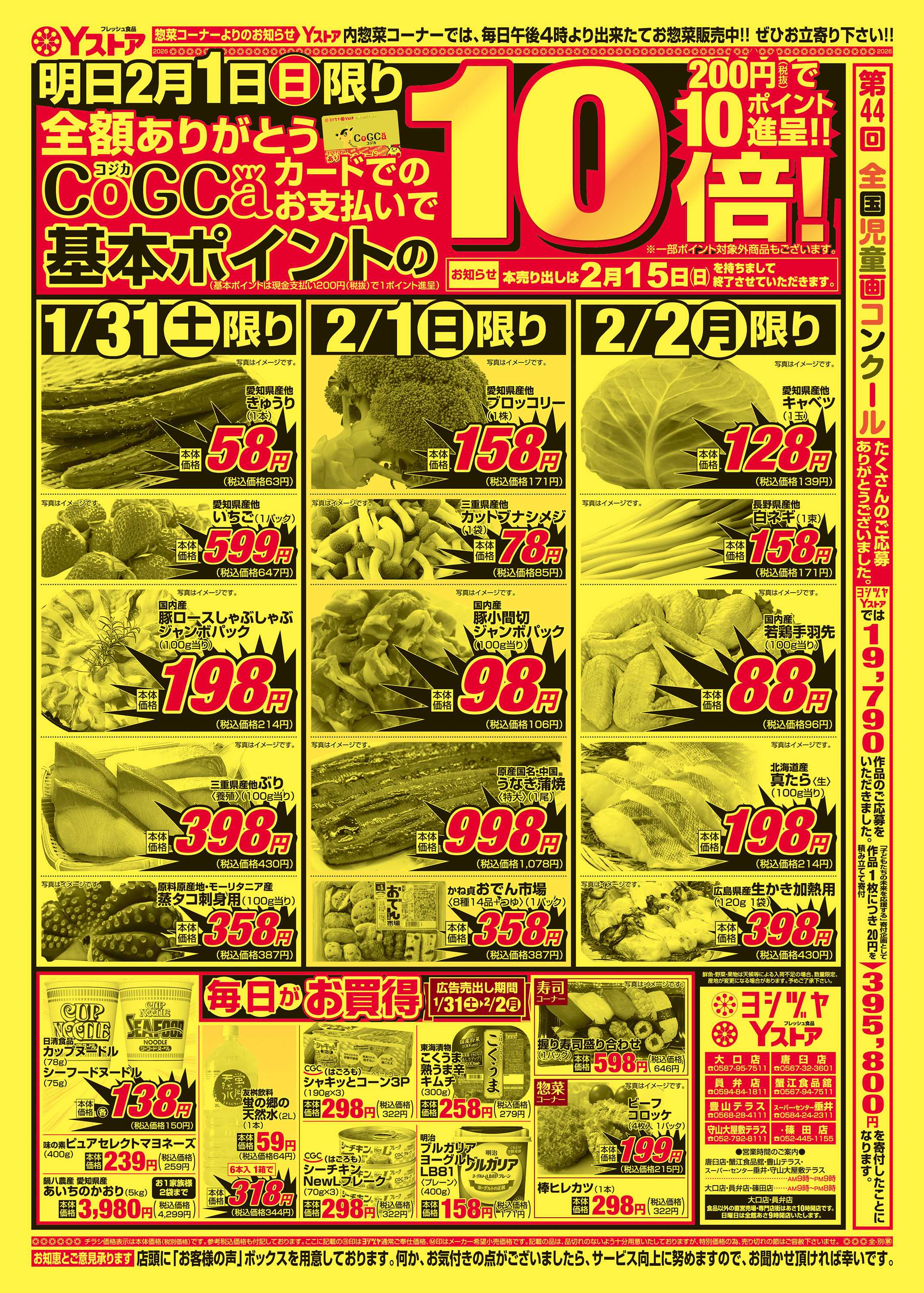 ヨシヅヤ 20260131-20260202