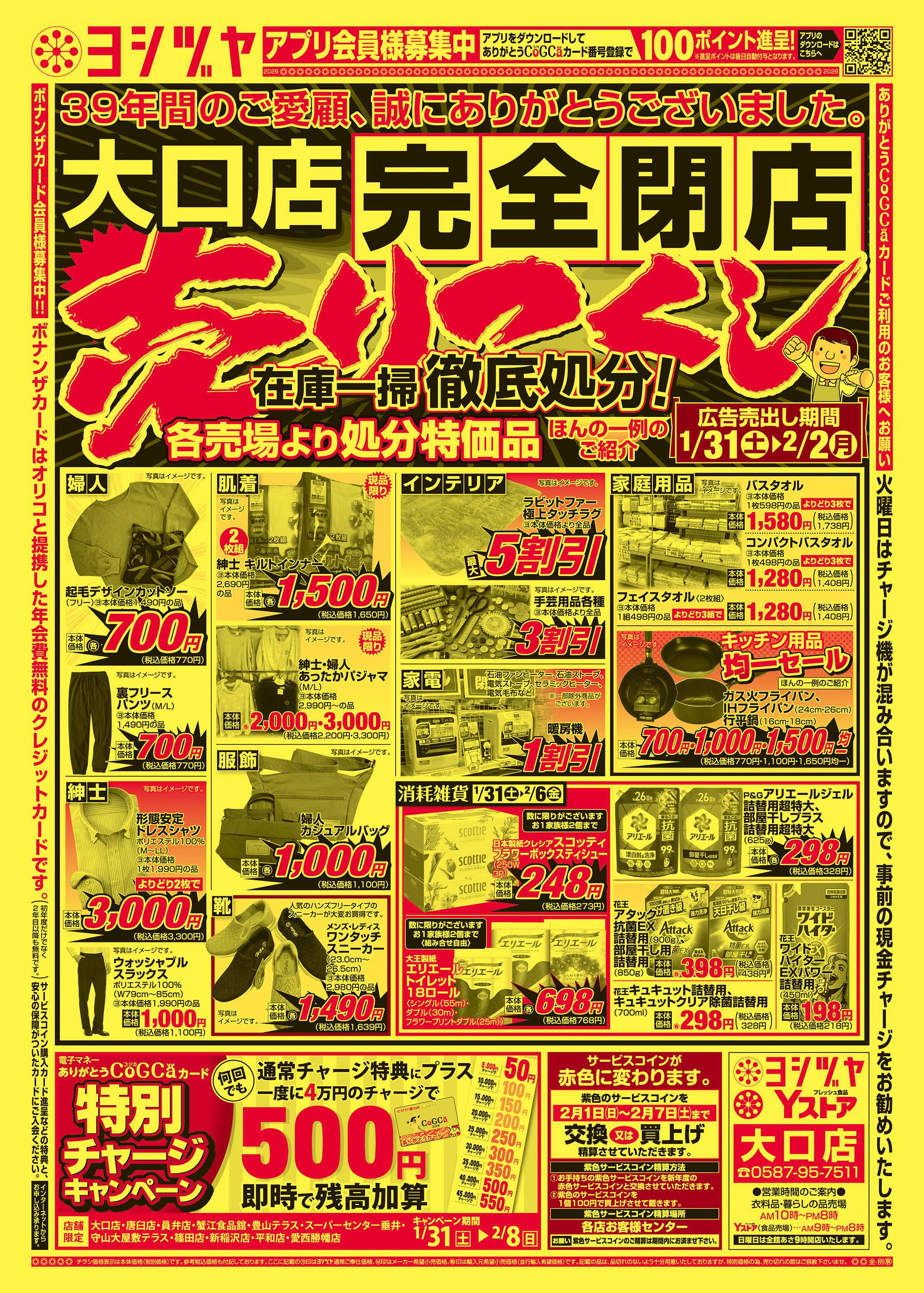 ヨシヅヤ 20260131-20260202